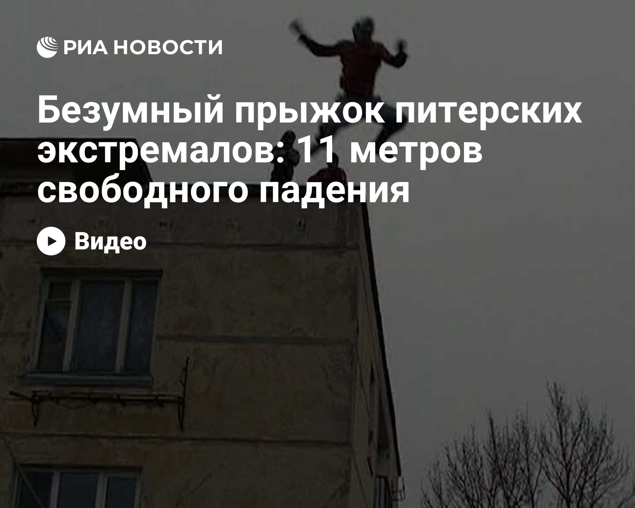 Безумный прыжок питерских экстремалов: 11 метров свободного падения