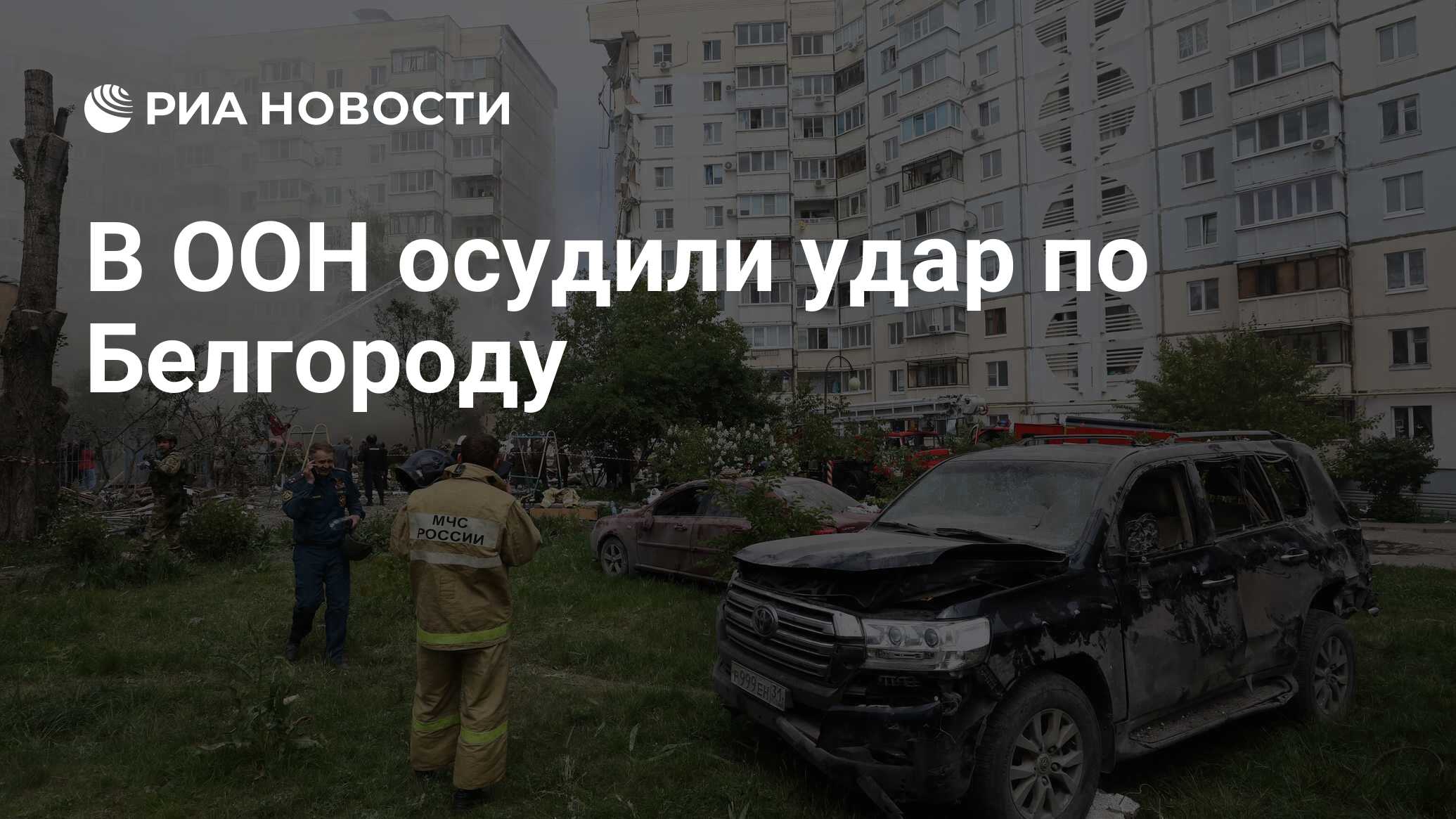 В ООН осудили удар по Белгороду - РИА Новости, 12.05.2024