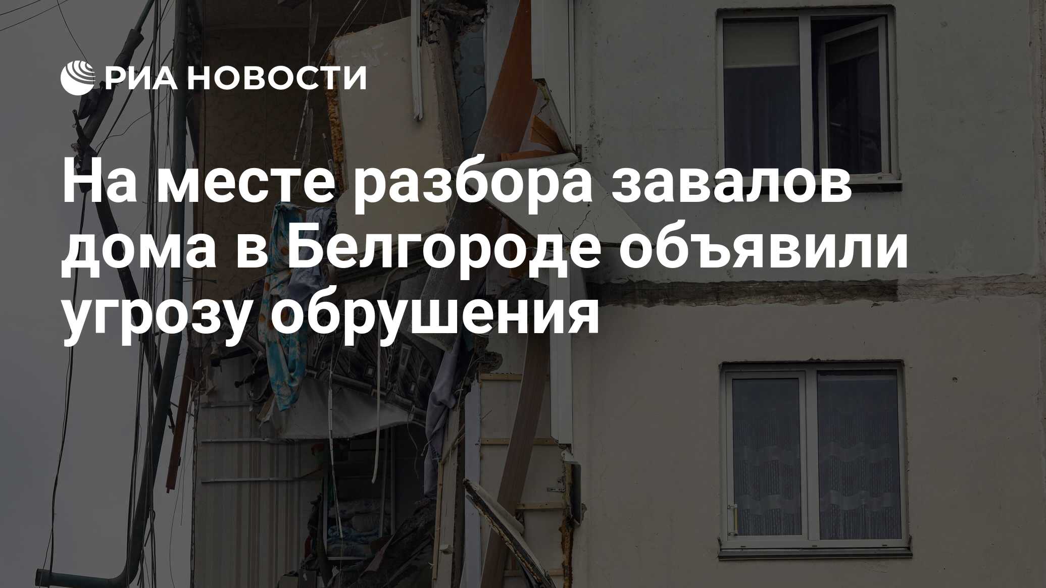 На месте разбора завалов дома в Белгороде объявили угрозу обрушения - РИА  Новости, 12.05.2024