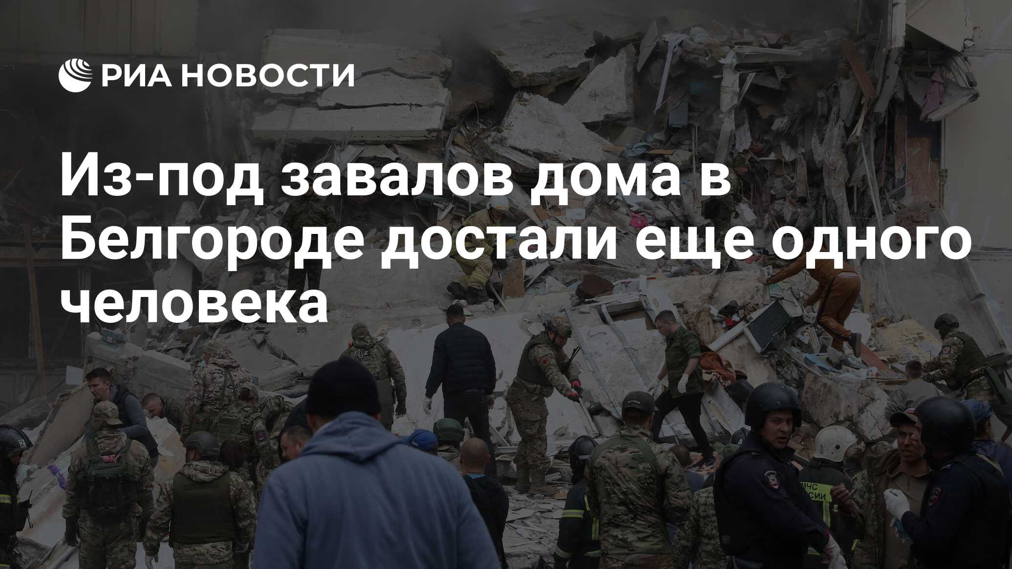 Из-под завалов дома в Белгороде достали еще одного человека - РИА Новости,  12.05.2024