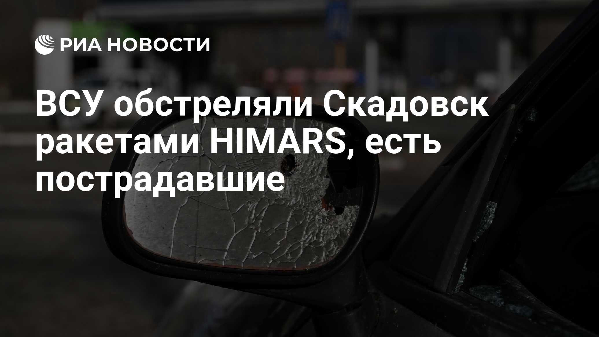 ВСУ обстреляли Скадовск ракетами HIMARS, есть пострадавшие - РИА Новости,  12.05.2024