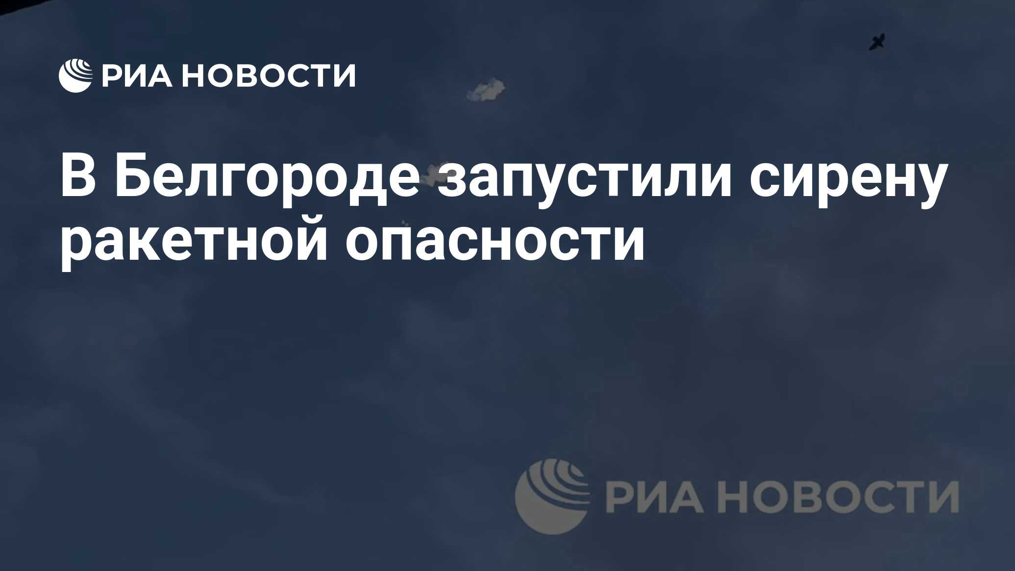 Сирена ракетной опасности в белгороде