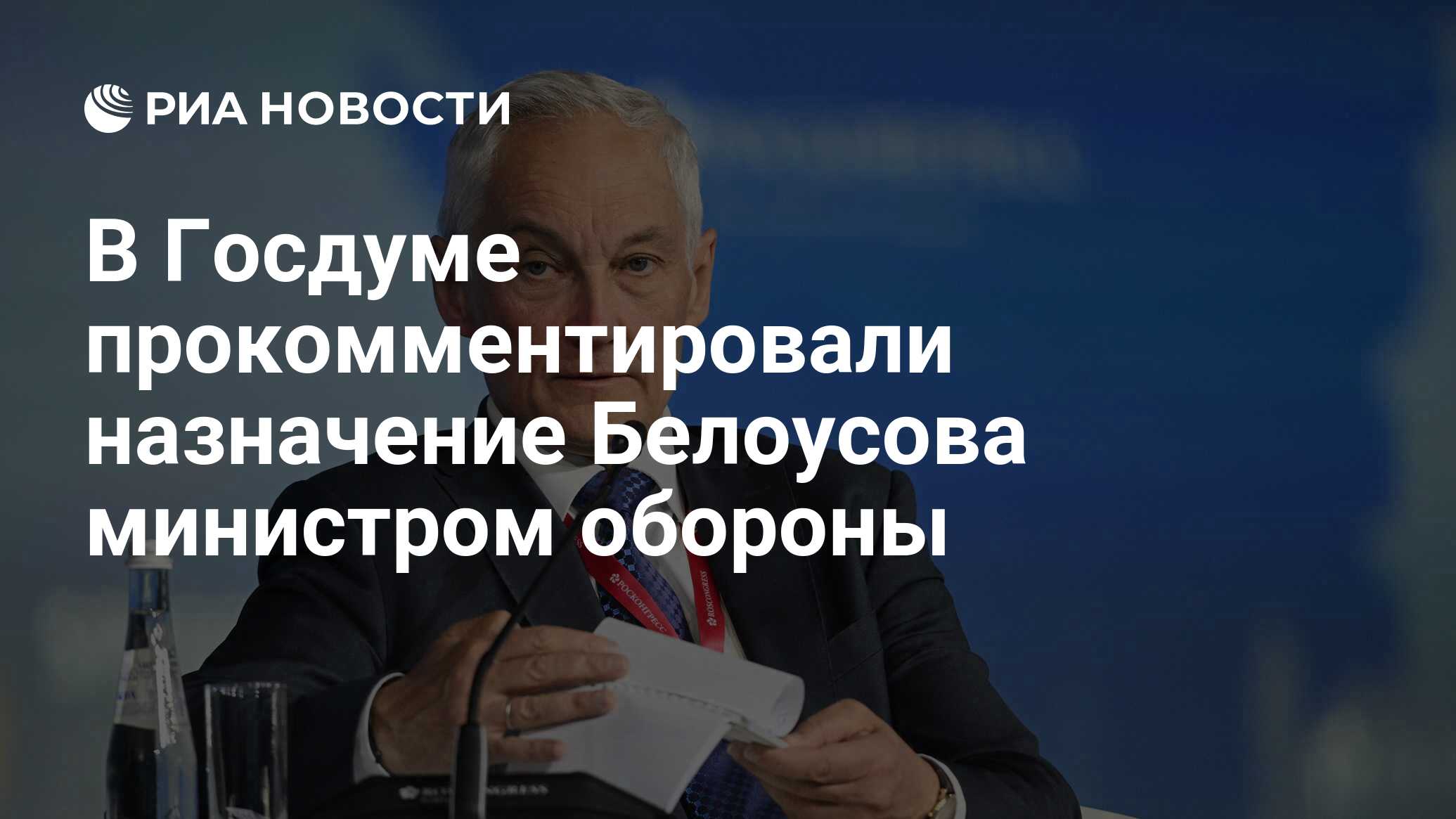 В Госдуме прокомментировали назначение Белоусова на должность министра обороны