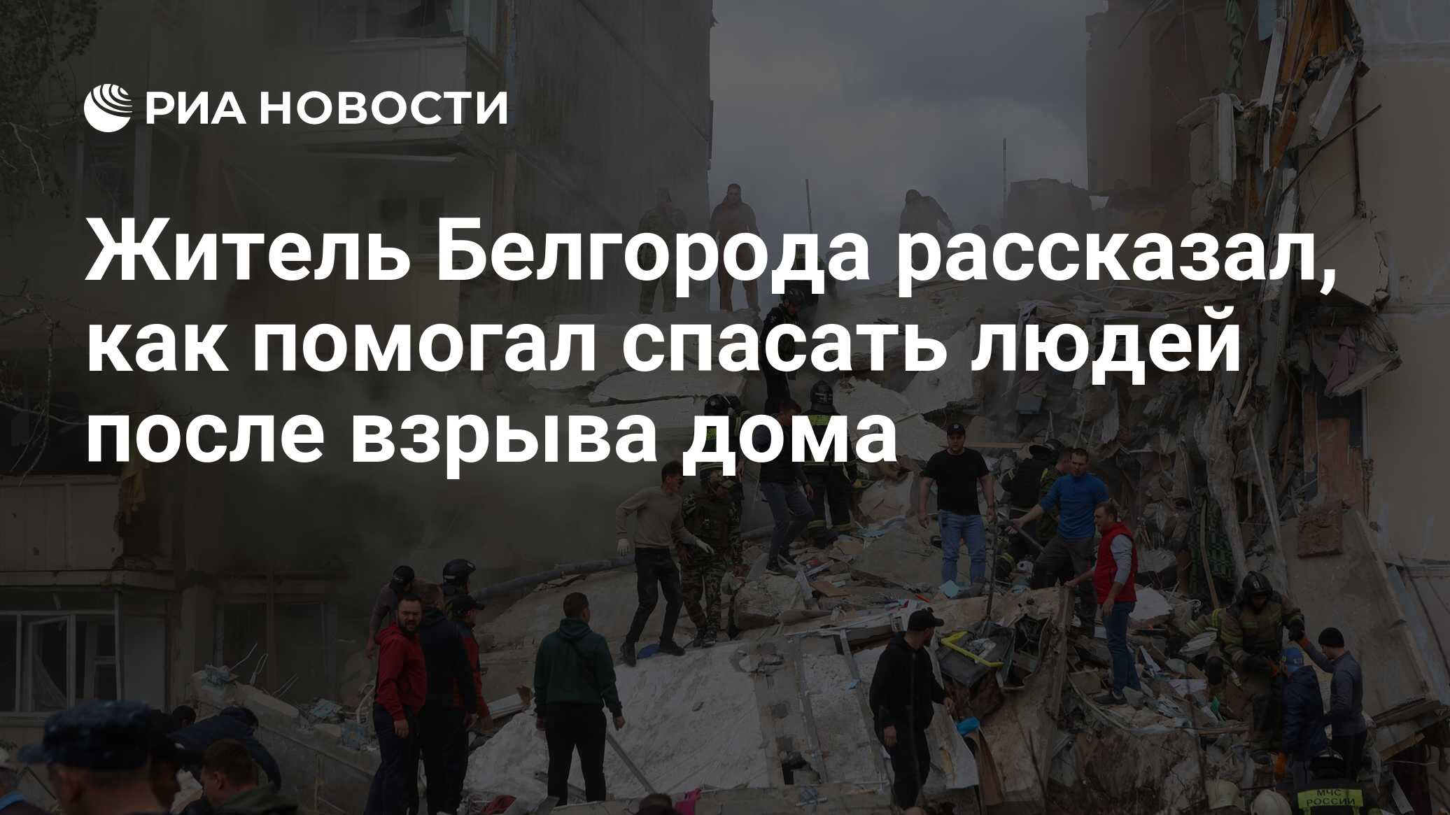 Житель Белгорода рассказал, как помогал спасать людей после взрыва дома -  РИА Новости, 12.05.2024