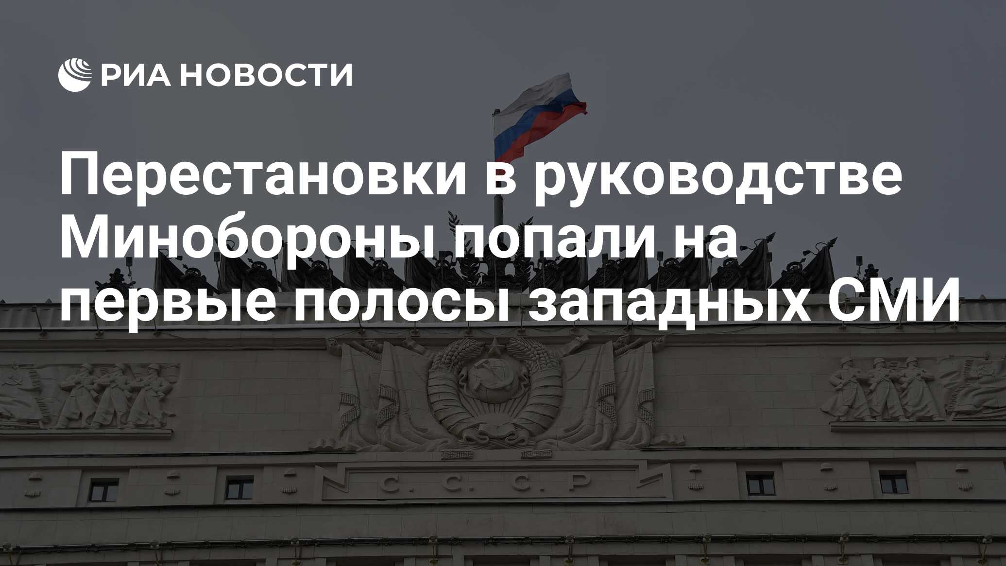 Перестановки в руководстве Минобороны попали на первые полосы западных СМИ  - РИА Новости, 13.05.2024