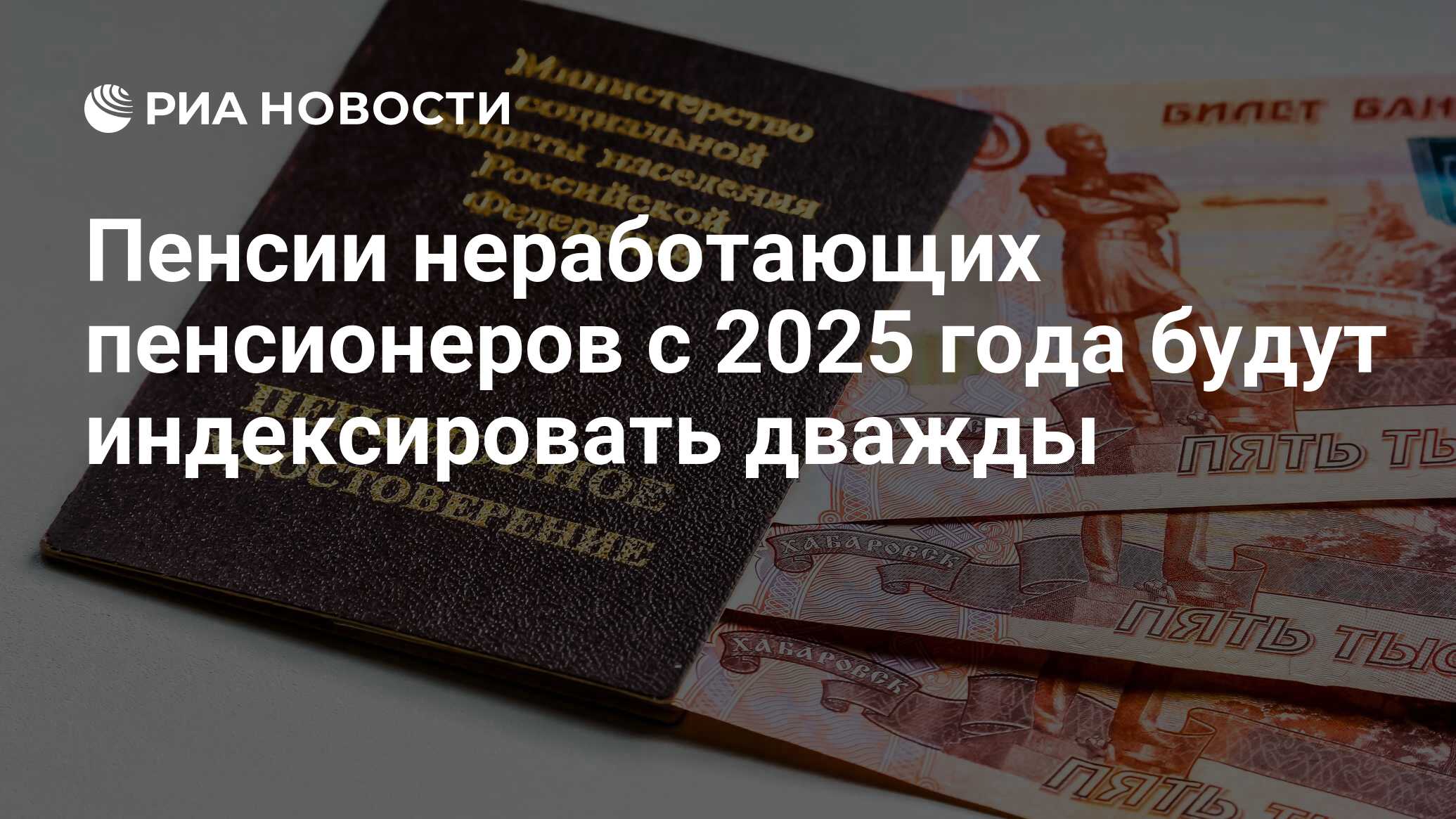 Пенсии неработающих пенсионеров с 2025 года будут индексировать дважды -  РИА Новости, 13.05.2024