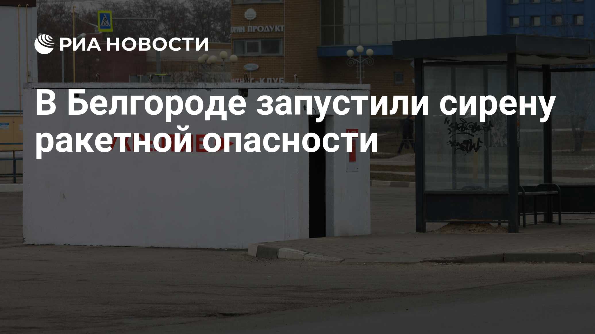 Сирена ракетной опасности в белгороде