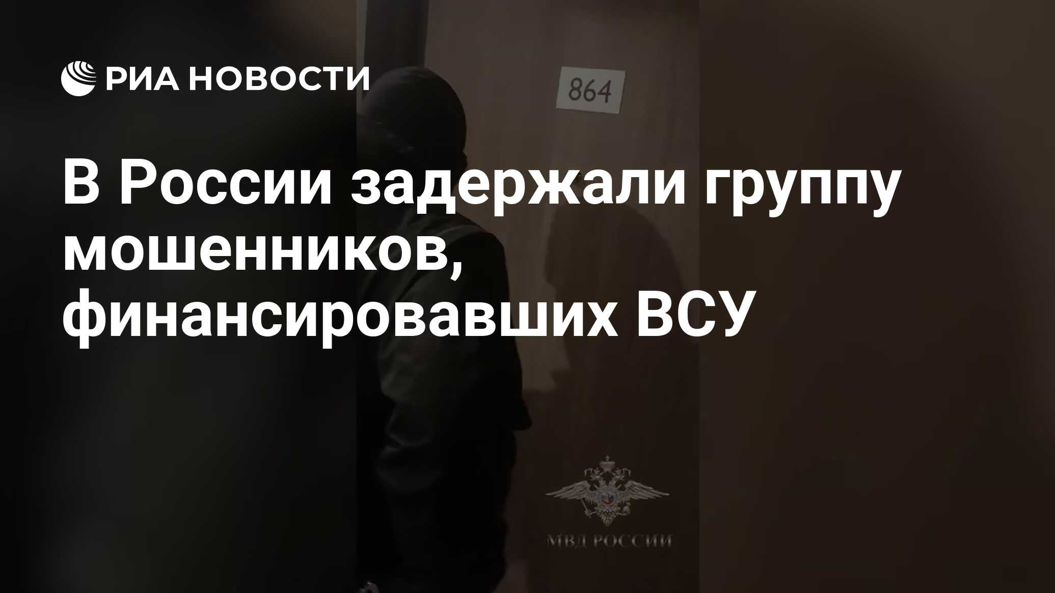 В России задержали группу мошенников, финансировавших ВСУ - РИА Новости,  13.05.2024