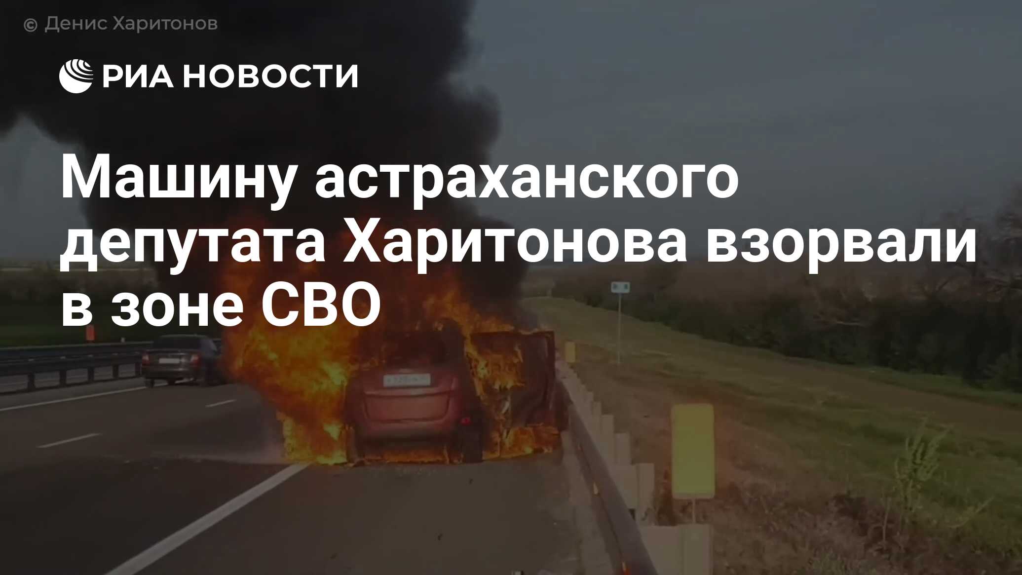 Машину астраханского депутата Харитонова взорвали в зоне СВО - РИА Новости,  13.05.2024