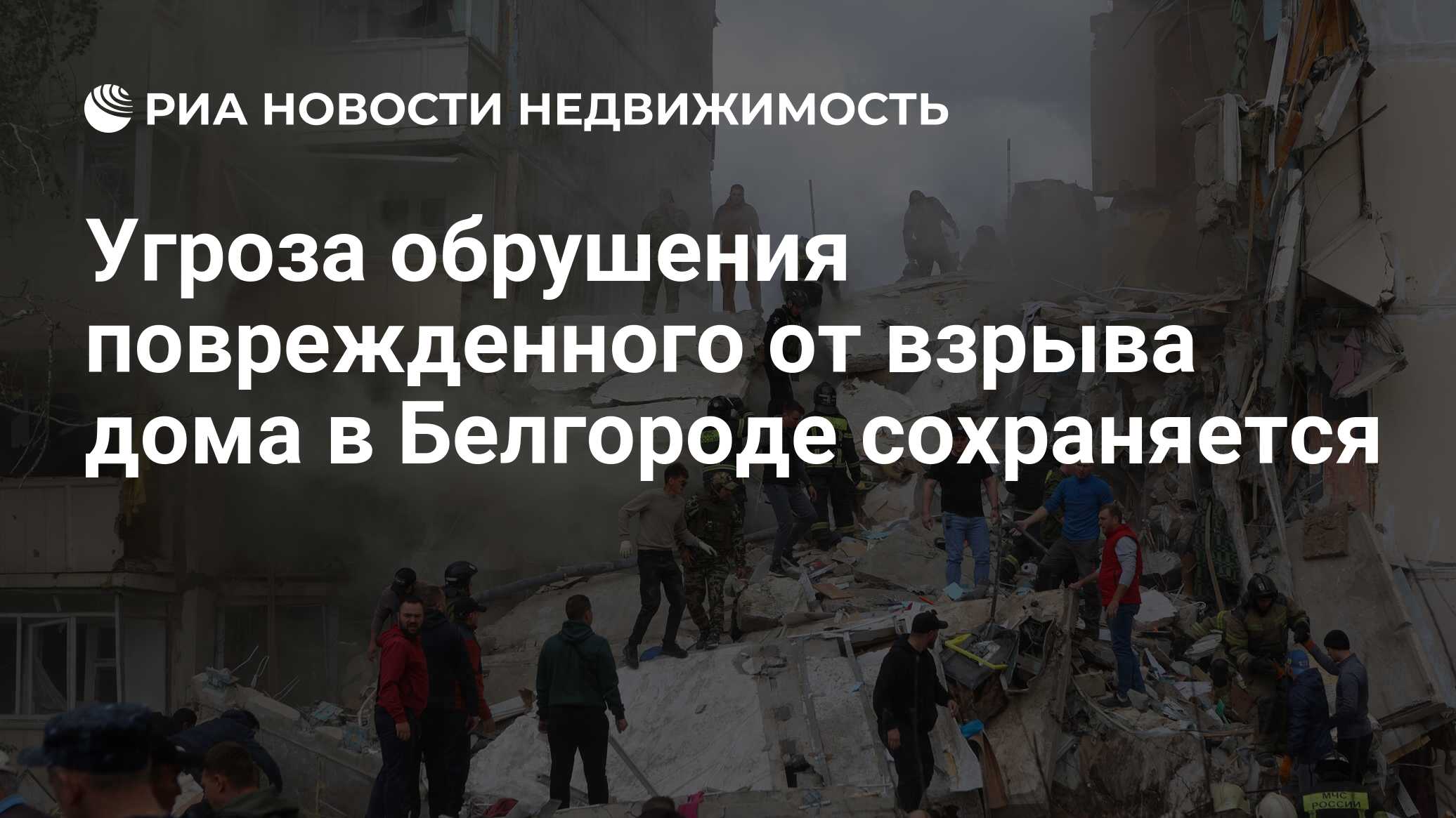 Угроза обрушения поврежденного от взрыва дома в Белгороде сохраняется -  Недвижимость РИА Новости, 13.05.2024