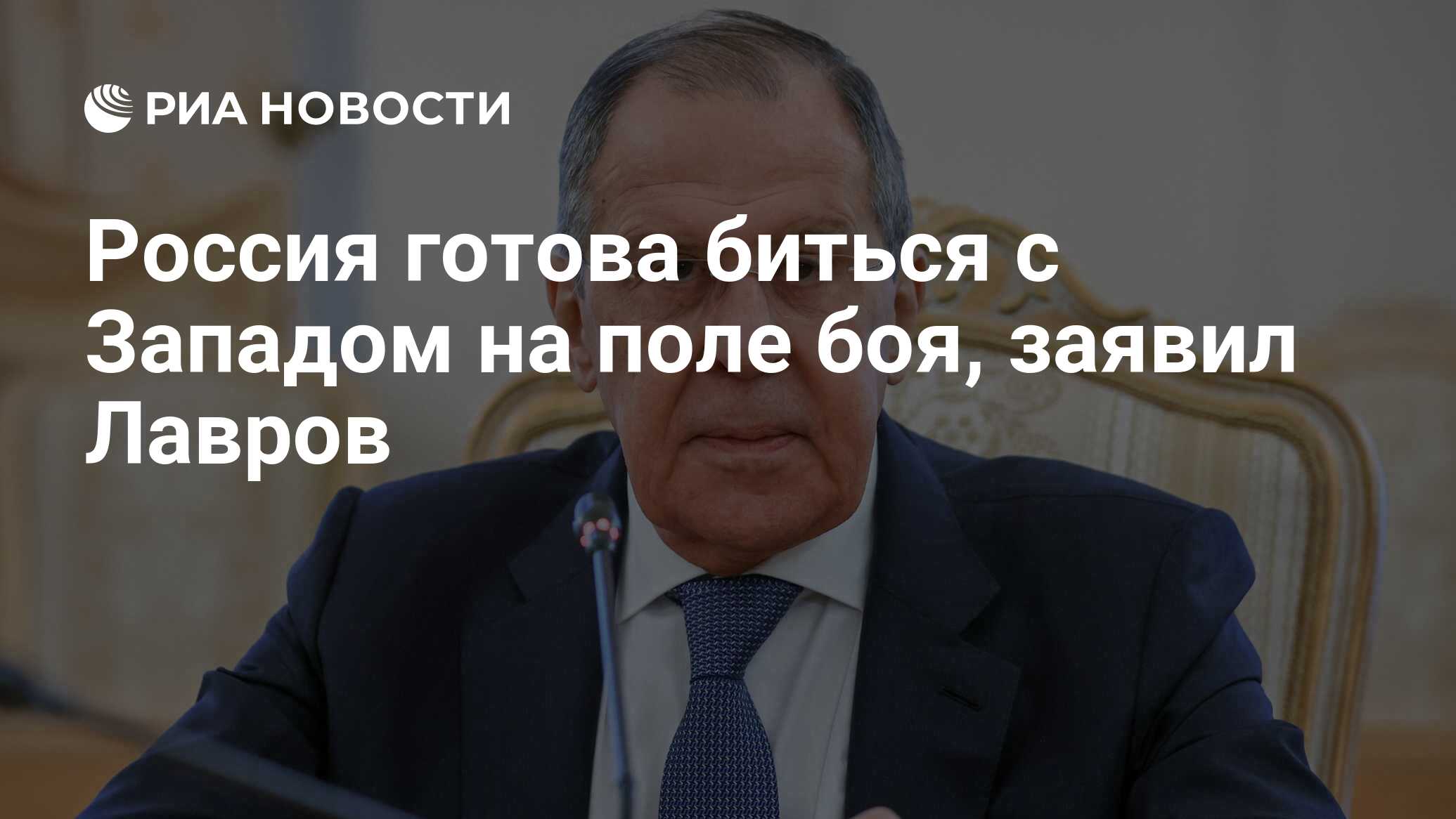 Россия готова биться с Западом на поле боя, заявил Лавров