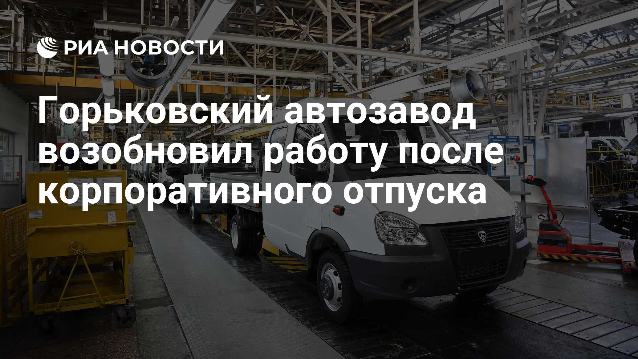 Горьковский автозавод возобновил работу после корпоративного отпуска - РИА  Новости, 13.05.2024