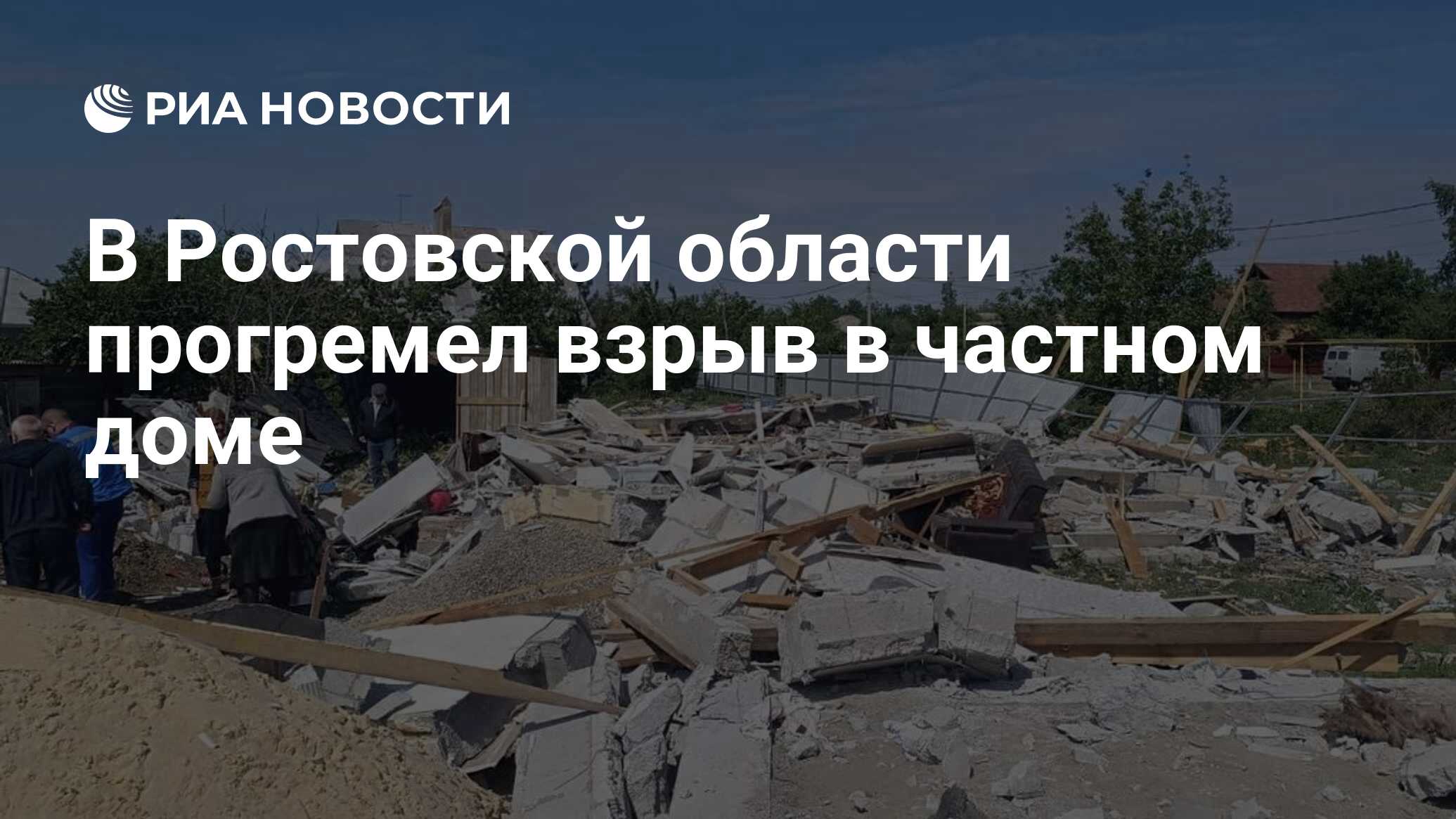 В Ростовской области прогремел взрыв в частном доме - РИА Новости,  13.05.2024