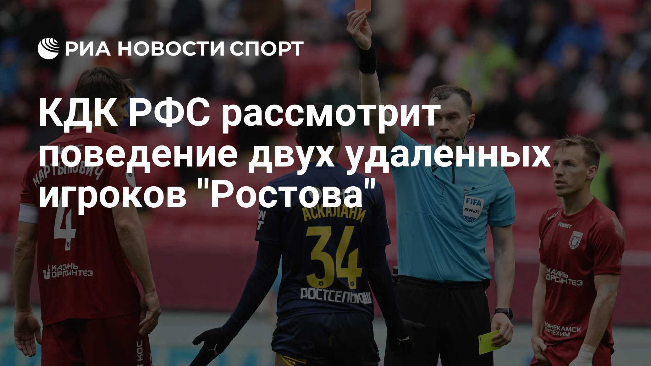 КДК РФС рассмотрит поведение двух удаленных игроков "Ростова" - РИА ...