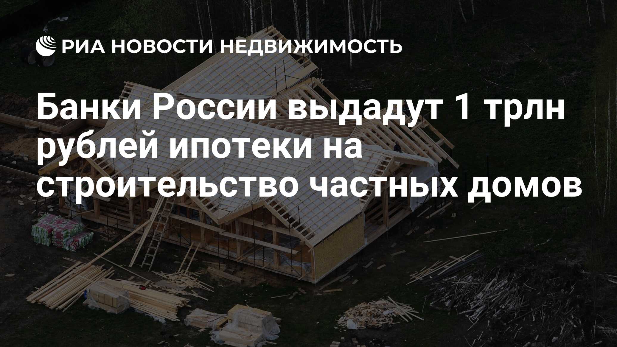 Банки России выдадут 1 трлн рублей ипотеки на строительство частных домов -  Недвижимость РИА Новости, 17.05.2024