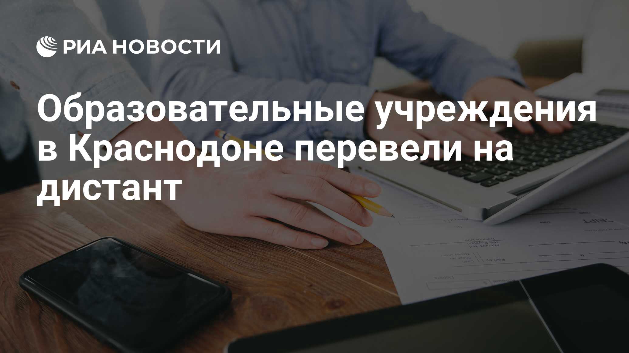 Образовательные учреждения в Краснодоне перевели на дистант - РИА Новости,  13.05.2024