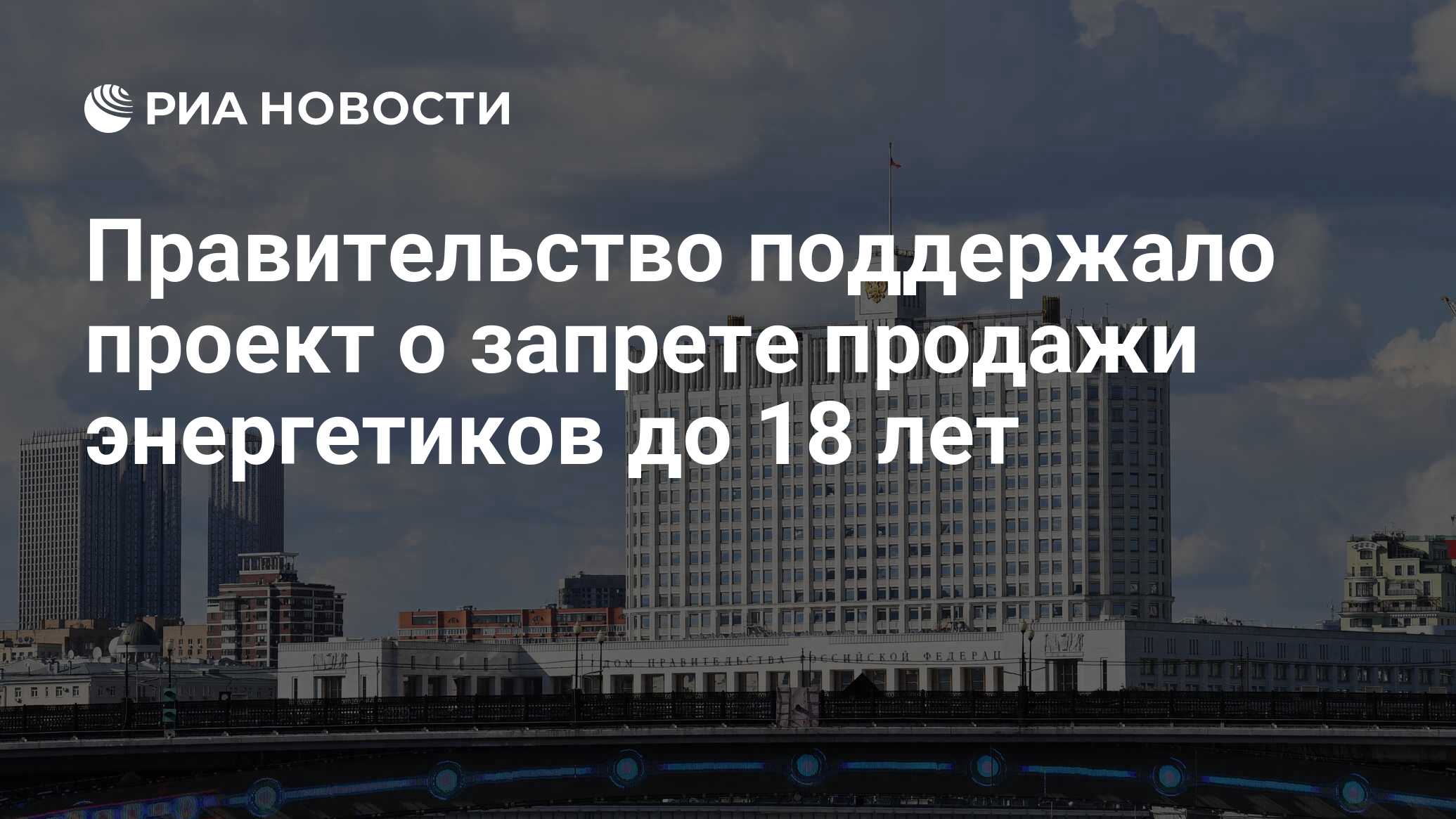 Правительство поддержало проект о запрете продажи энергетиков до 18 лет -  РИА Новости, 13.05.2024