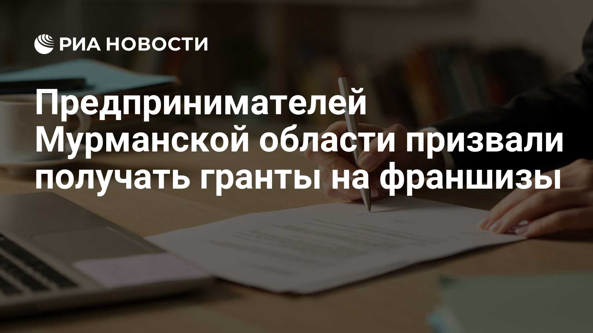 Предпринимателей Мурманской области призвали получать гранты на франшизы -  РИА Новости, 13.05.2024