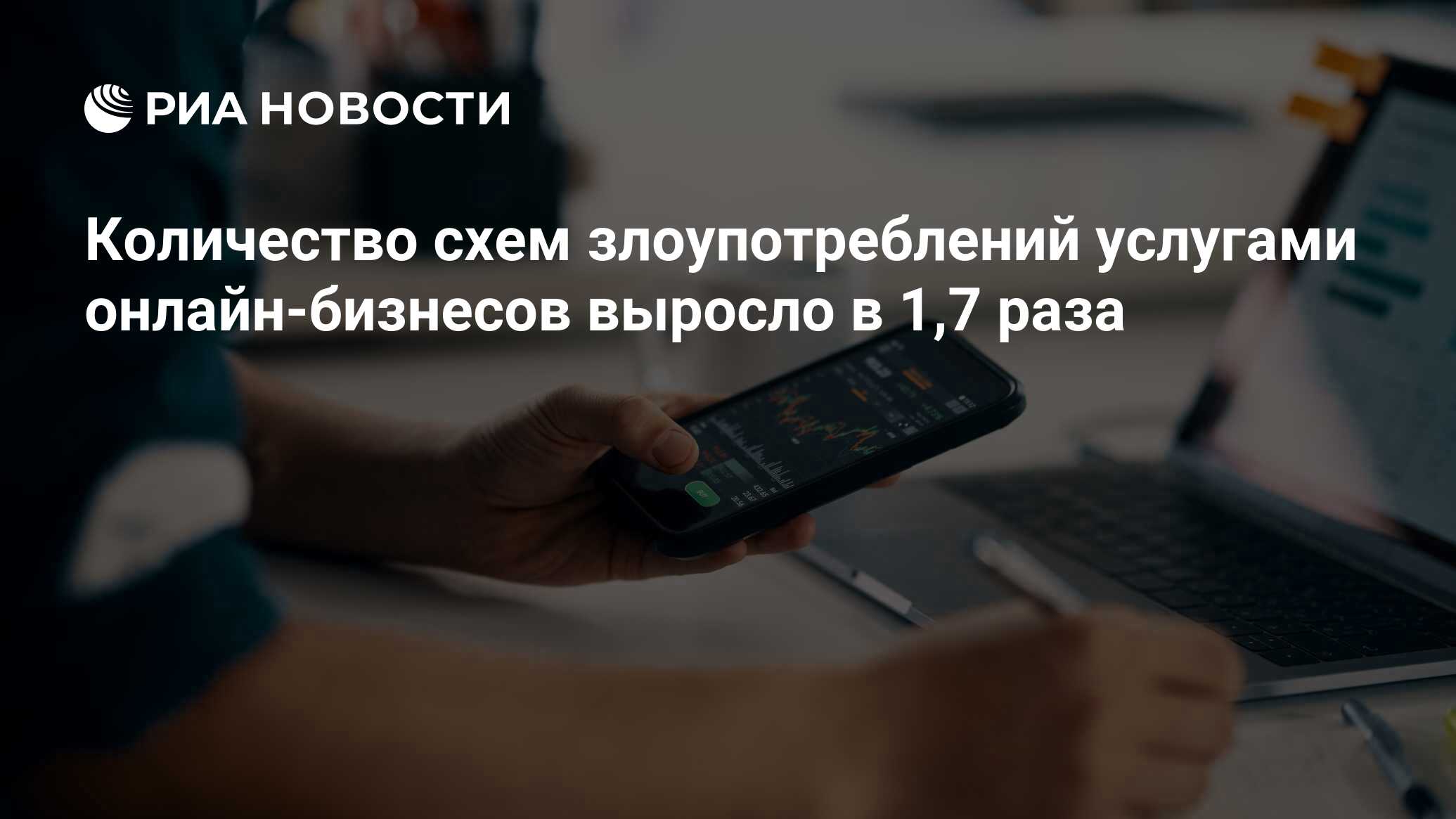 Количество схем злоупотреблений услугами онлайн-бизнесов выросло в 1,7 раза  - РИА Новости, 13.05.2024