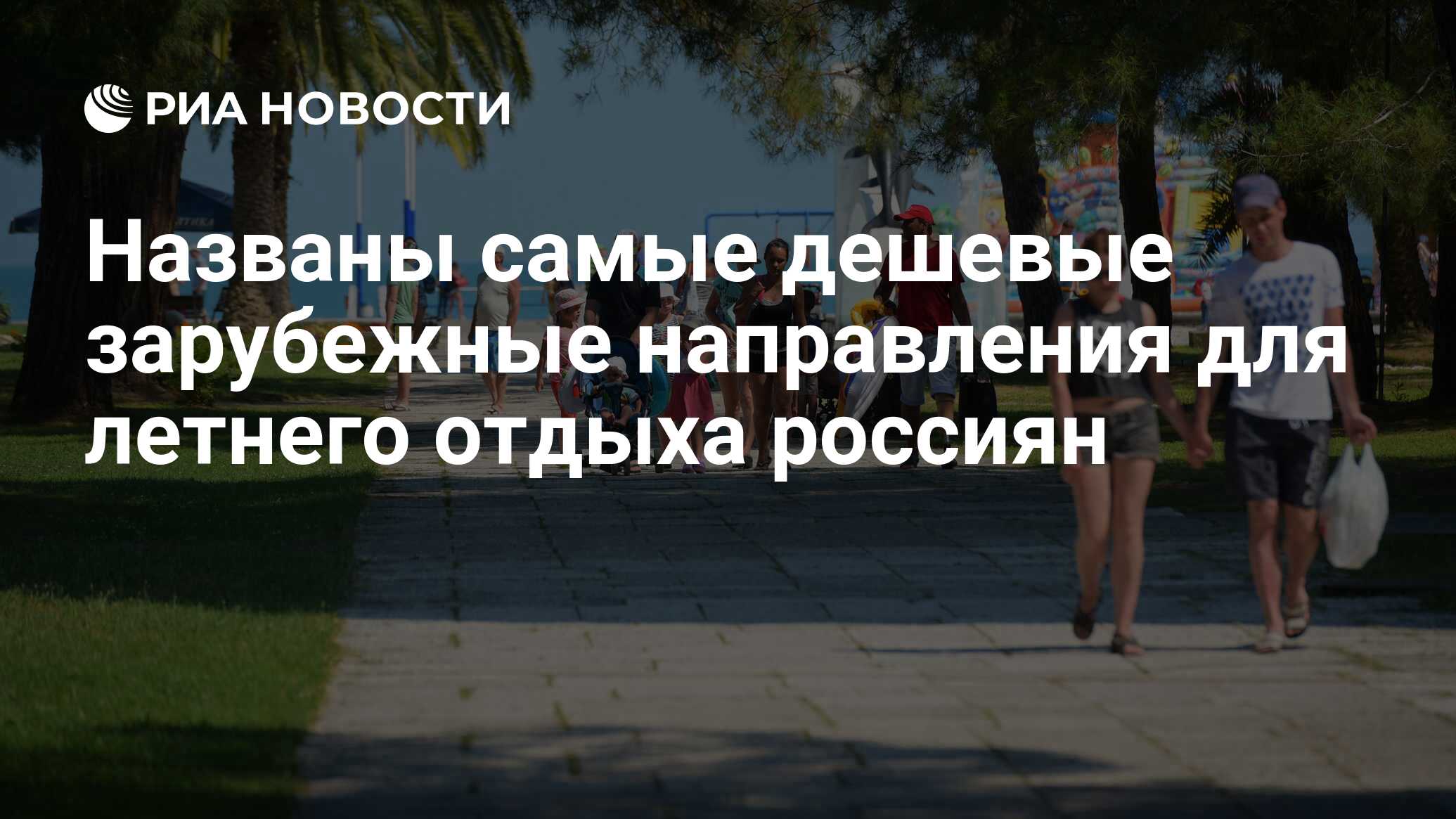 Названы самые дешевые зарубежные направления для летнего отдыха россиян