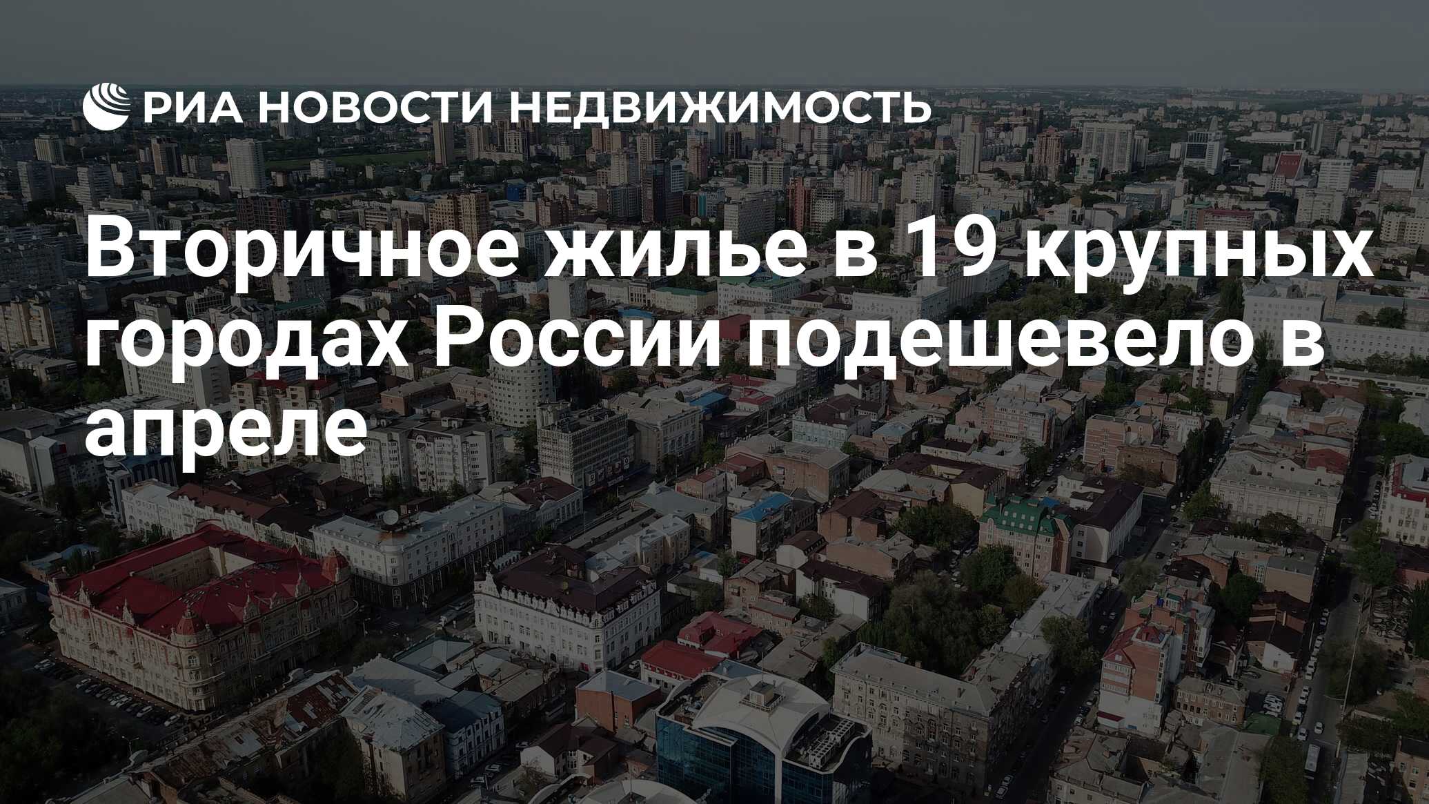 Вторичное жилье в 19 крупных городах России подешевело в апреле -  Недвижимость РИА Новости, 14.05.2024