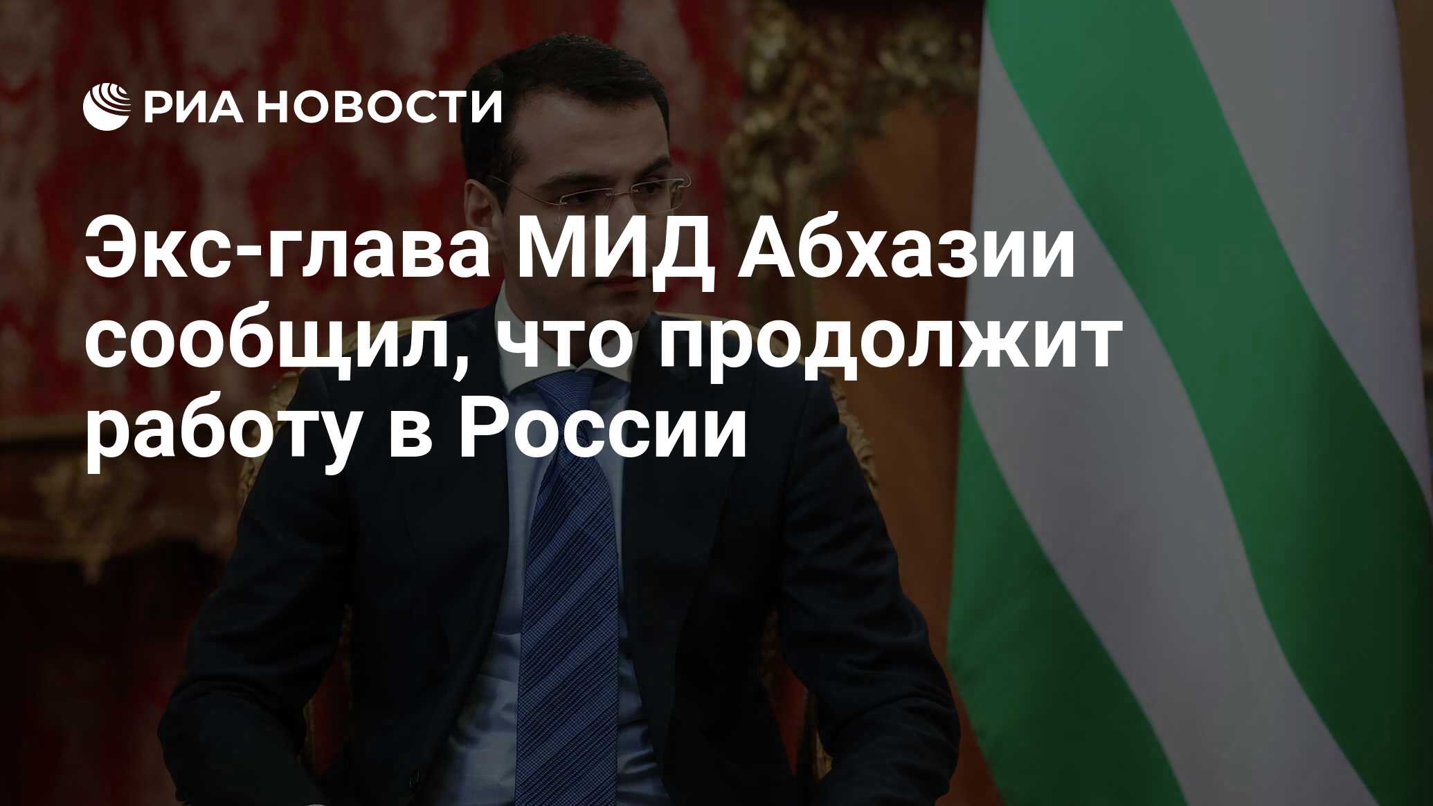 Экс-глава МИД Абхазии сообщил, что продолжит работу в России - РИА Новости,  13.05.2024