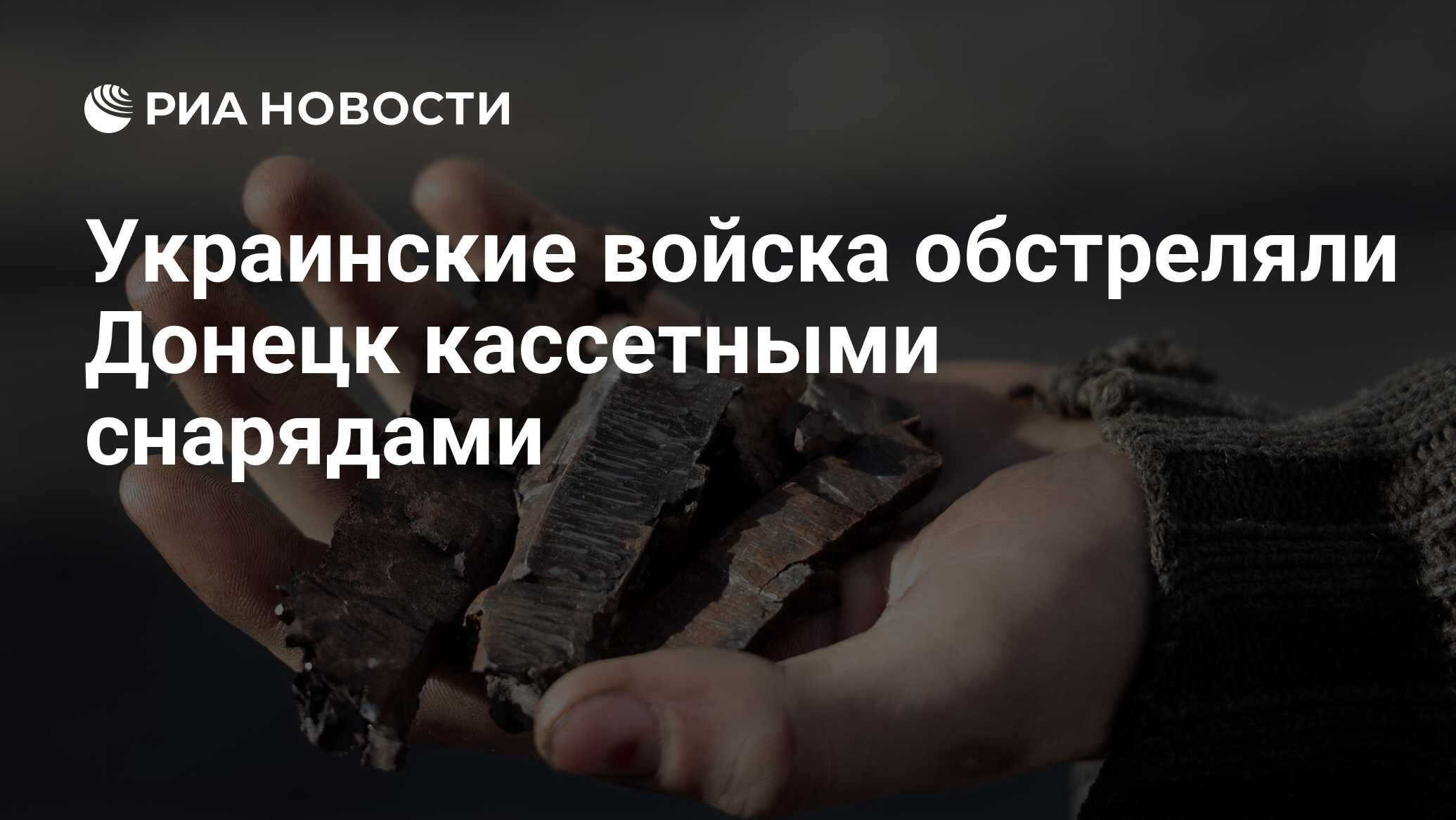 Украинские войска обстреляли Донецк кассетными снарядами - РИА Новости,  13.05.2024