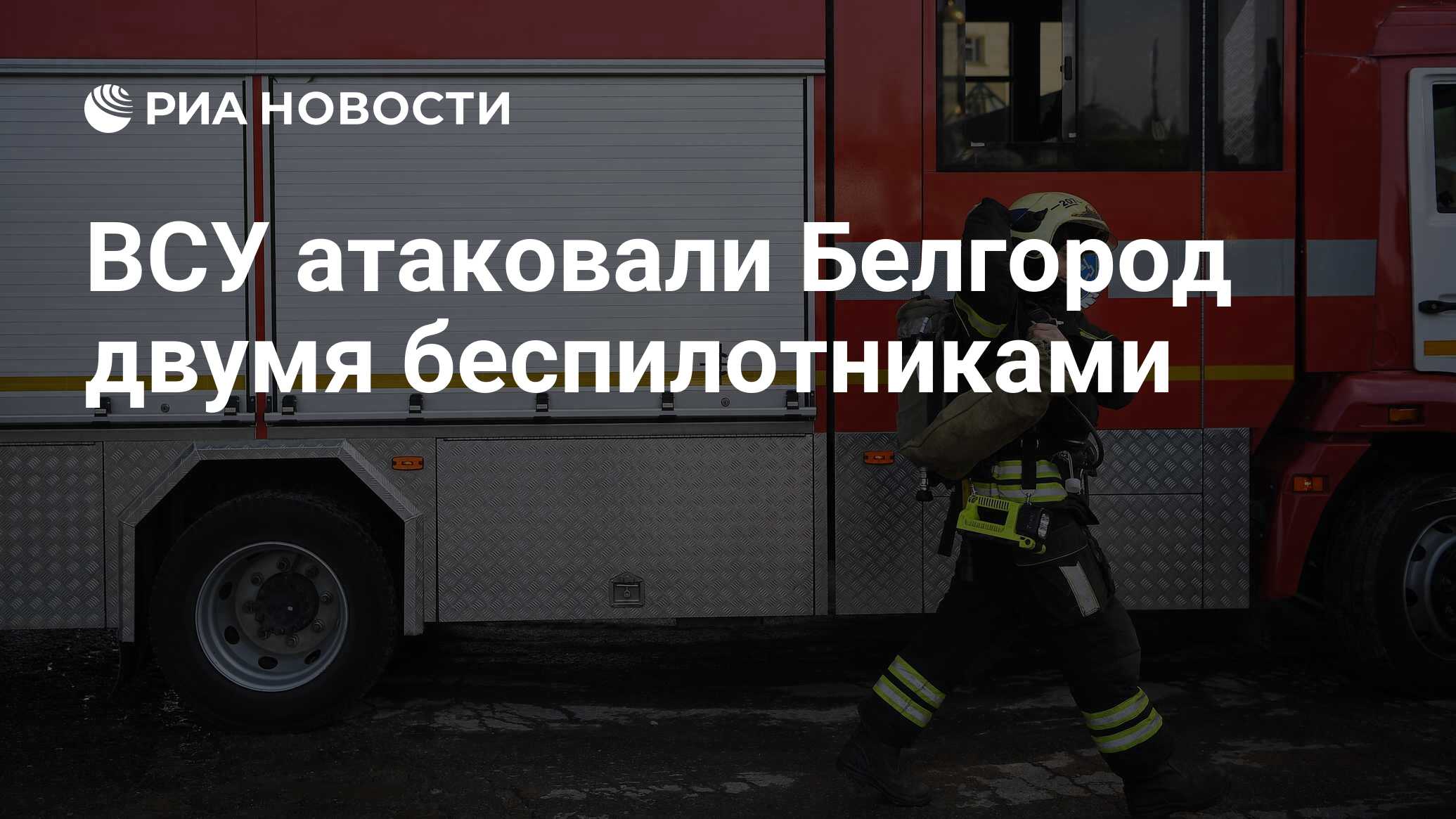 ВСУ атаковали Белгород двумя беспилотниками - РИА Новости, 13.05.2024