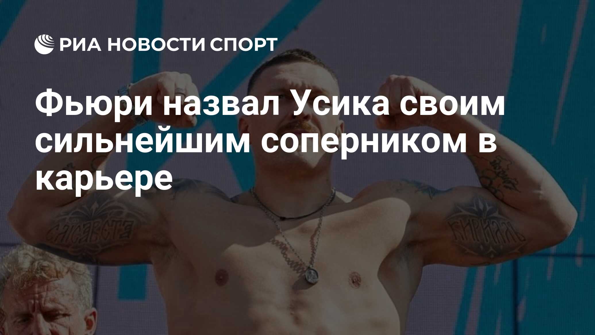 Фьюри назвал Усика своим сильнейшим соперником в карьере - РИА Новости ...