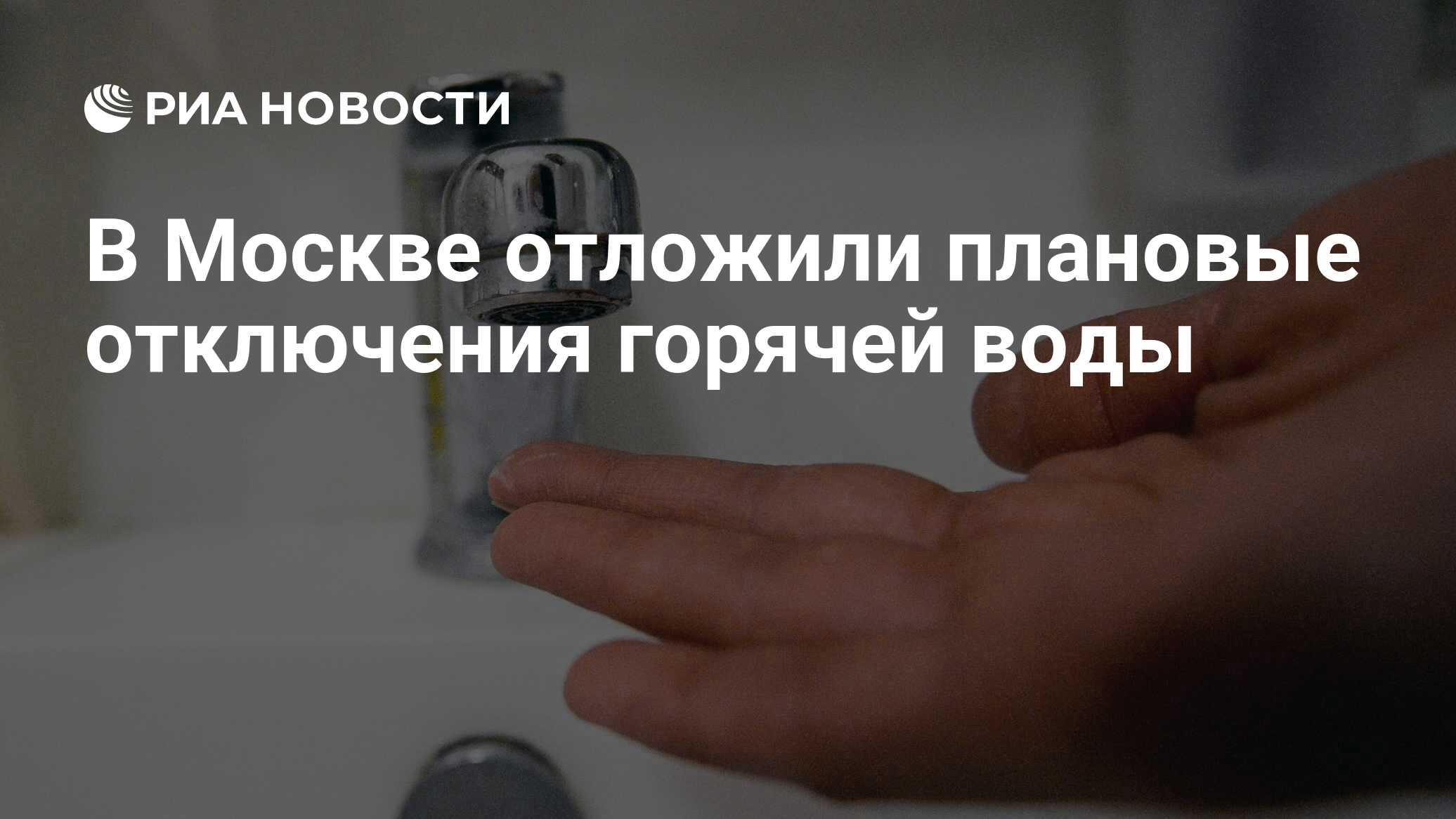 Когда отключат горячую воду в московском