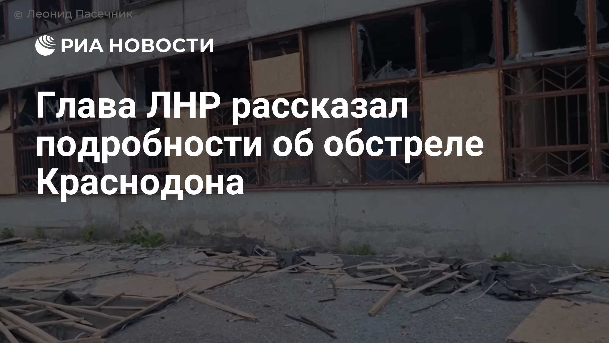 Глава ЛНР рассказал подробности об обстреле Краснодона - РИА Новости,  13.05.2024