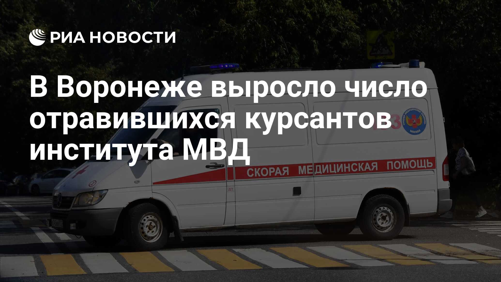 В Воронеже выросло число отравившихся курсантов института МВД - РИА  Новости, 14.05.2024