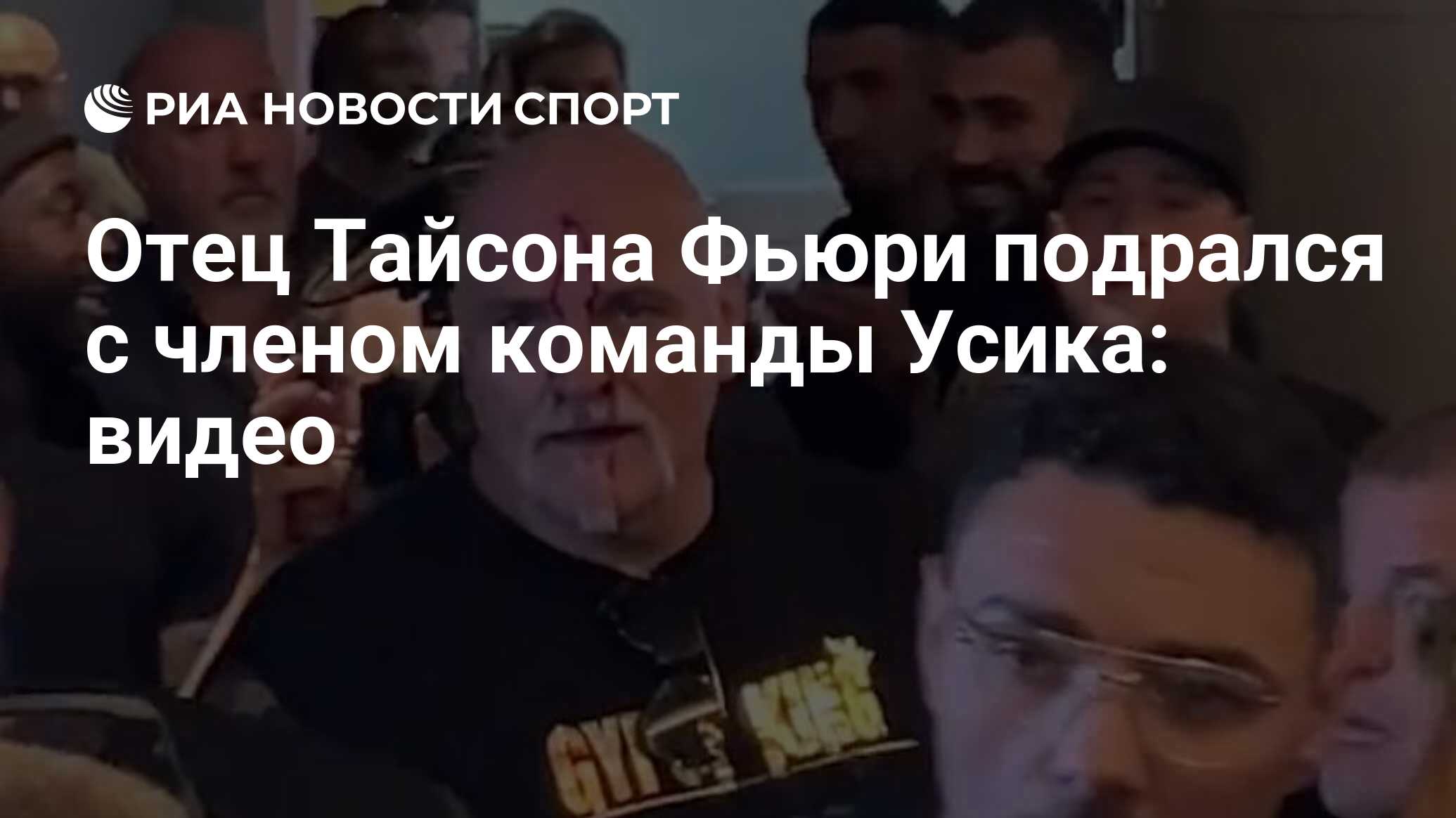 Отец Тайсона Фьюри подрался с членом команды Усика: видео - РИА Новости  Спорт, 14.05.2024