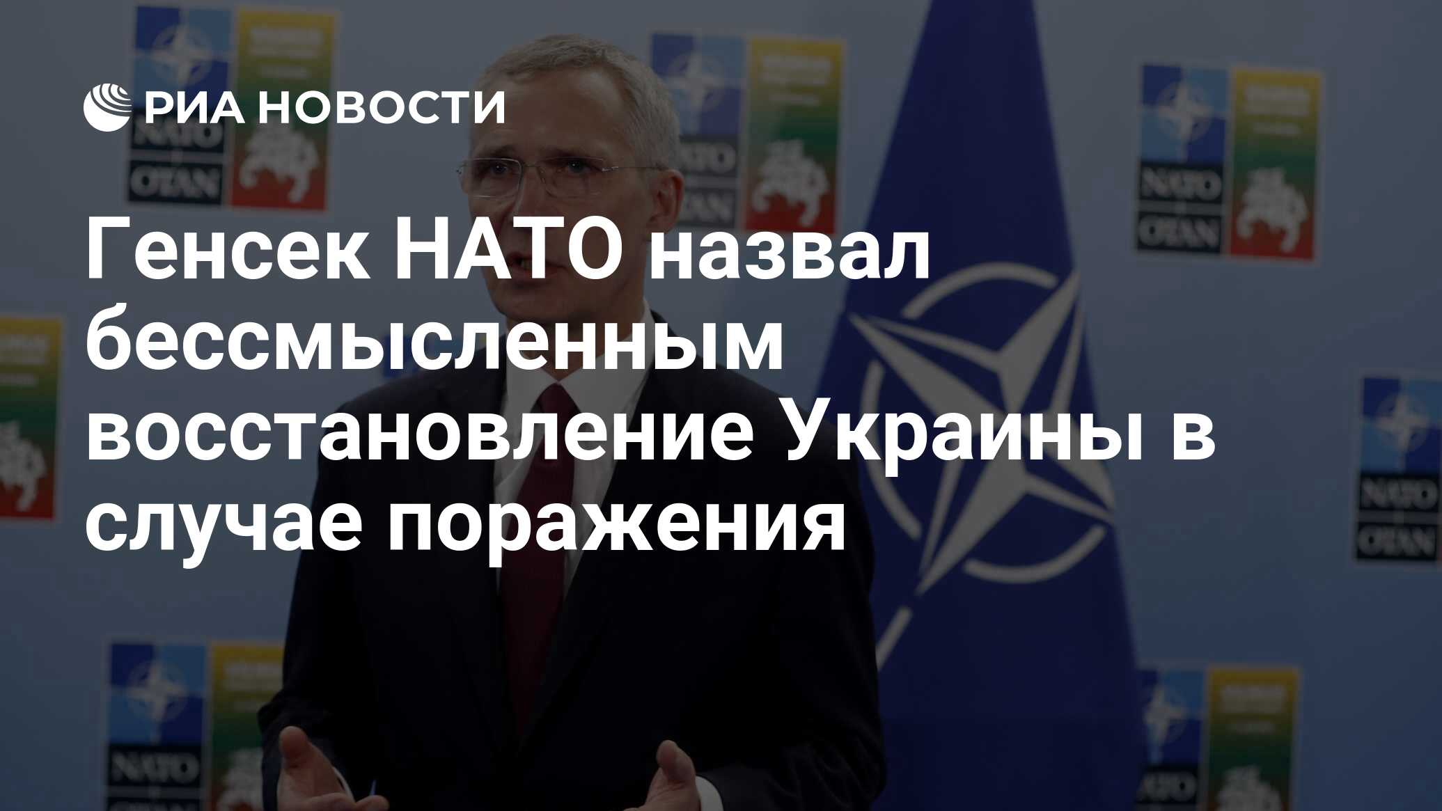 Генсек НАТО назвал бессмысленным восстановление Украины в случае поражения  - РИА Новости, 13.05.2024