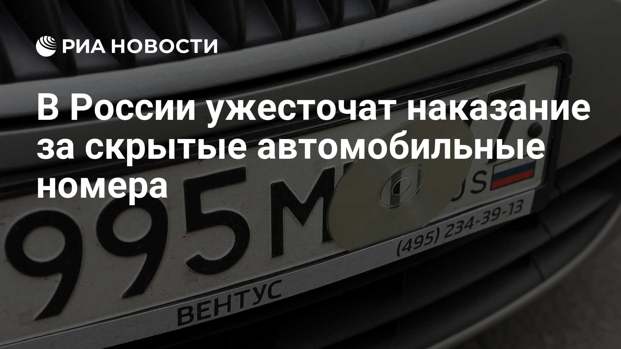 В России ужесточат наказание за скрытые автомобильные номера - РИА Новости,  13.05.2024