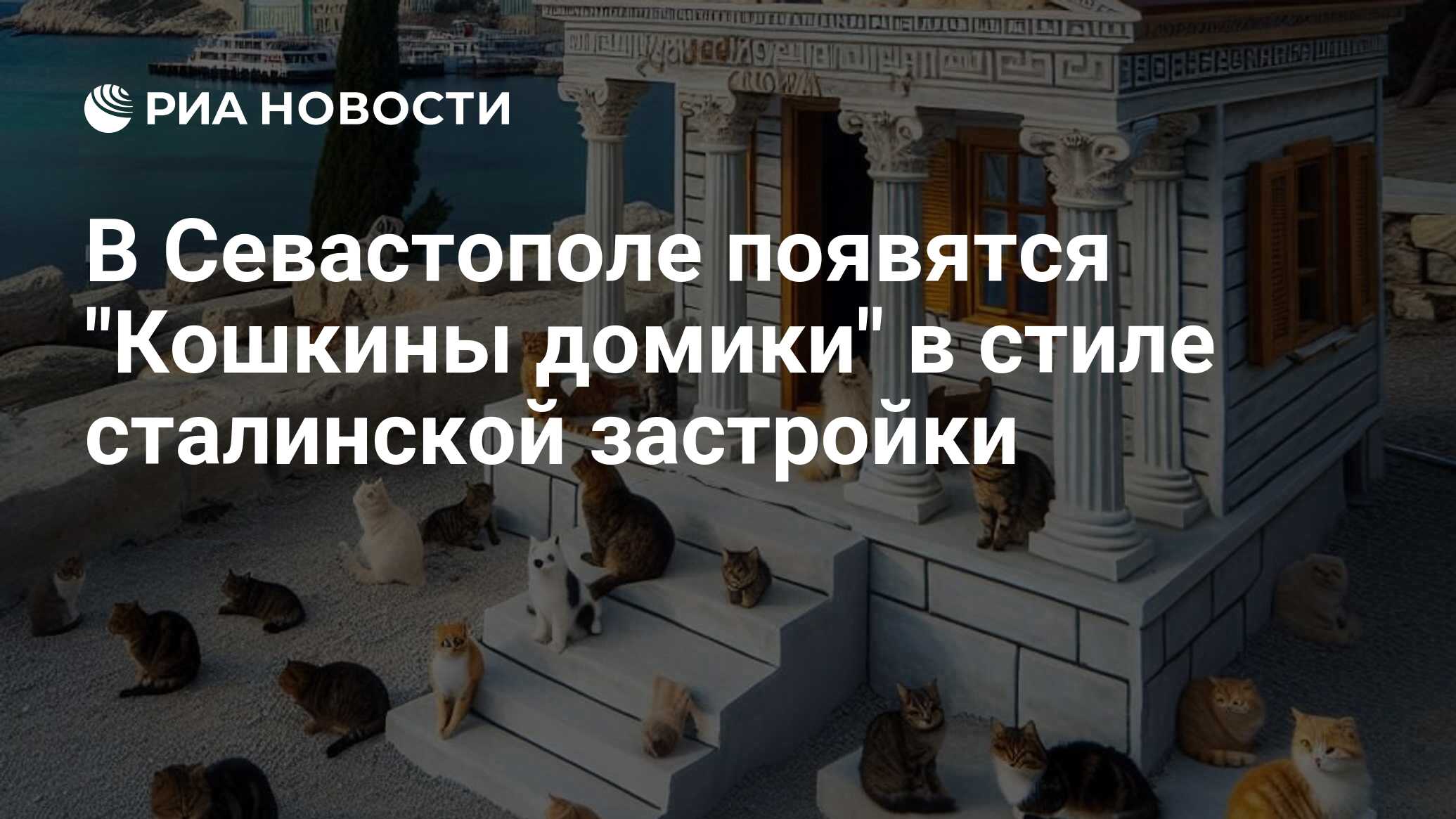 В Севастополе появятся 