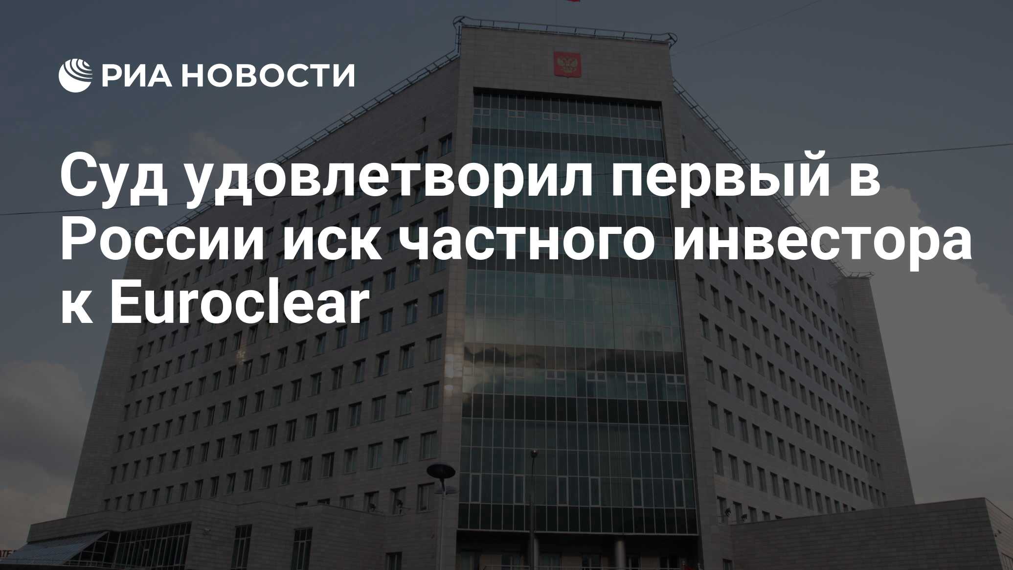 Суд удовлетворил первый в России иск частного инвестора к Euroclear - РИА  Новости, 13.05.2024