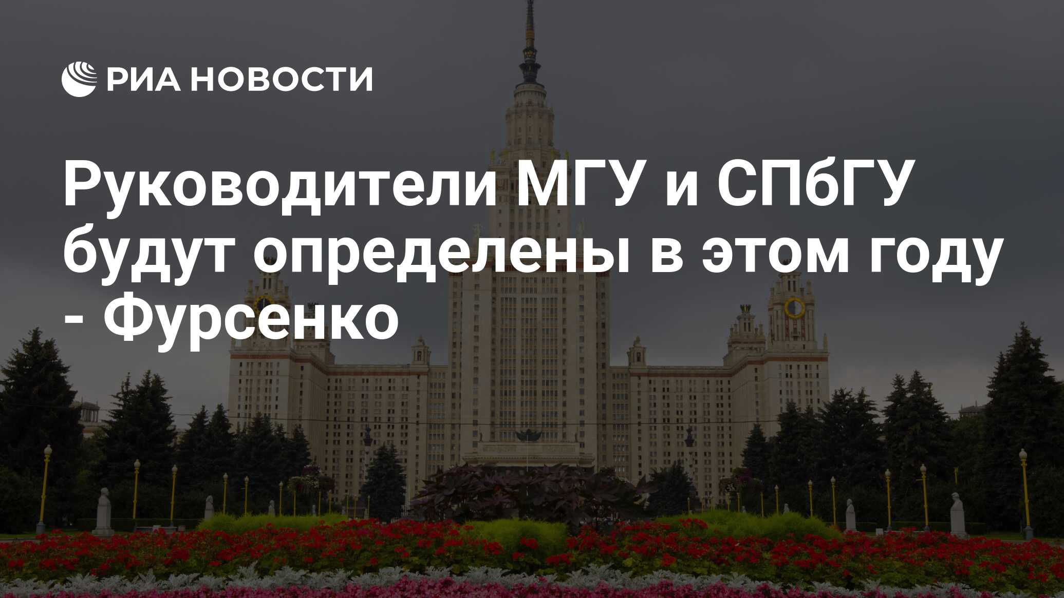 Глава мгу. МГУ руководство. МГУ вход.