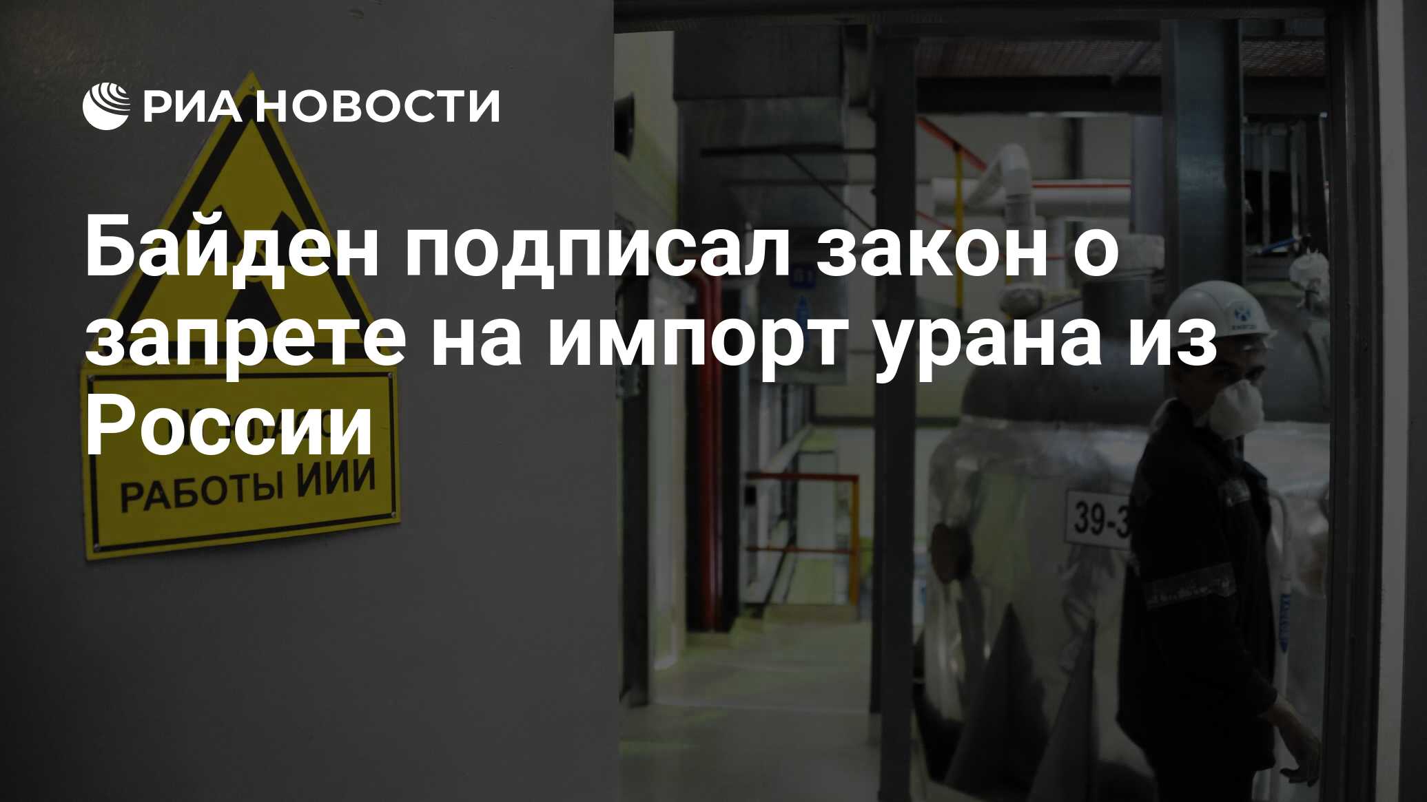 Байден подписал закон о запрете на импорт урана из России - РИА Новости,  14.05.2024