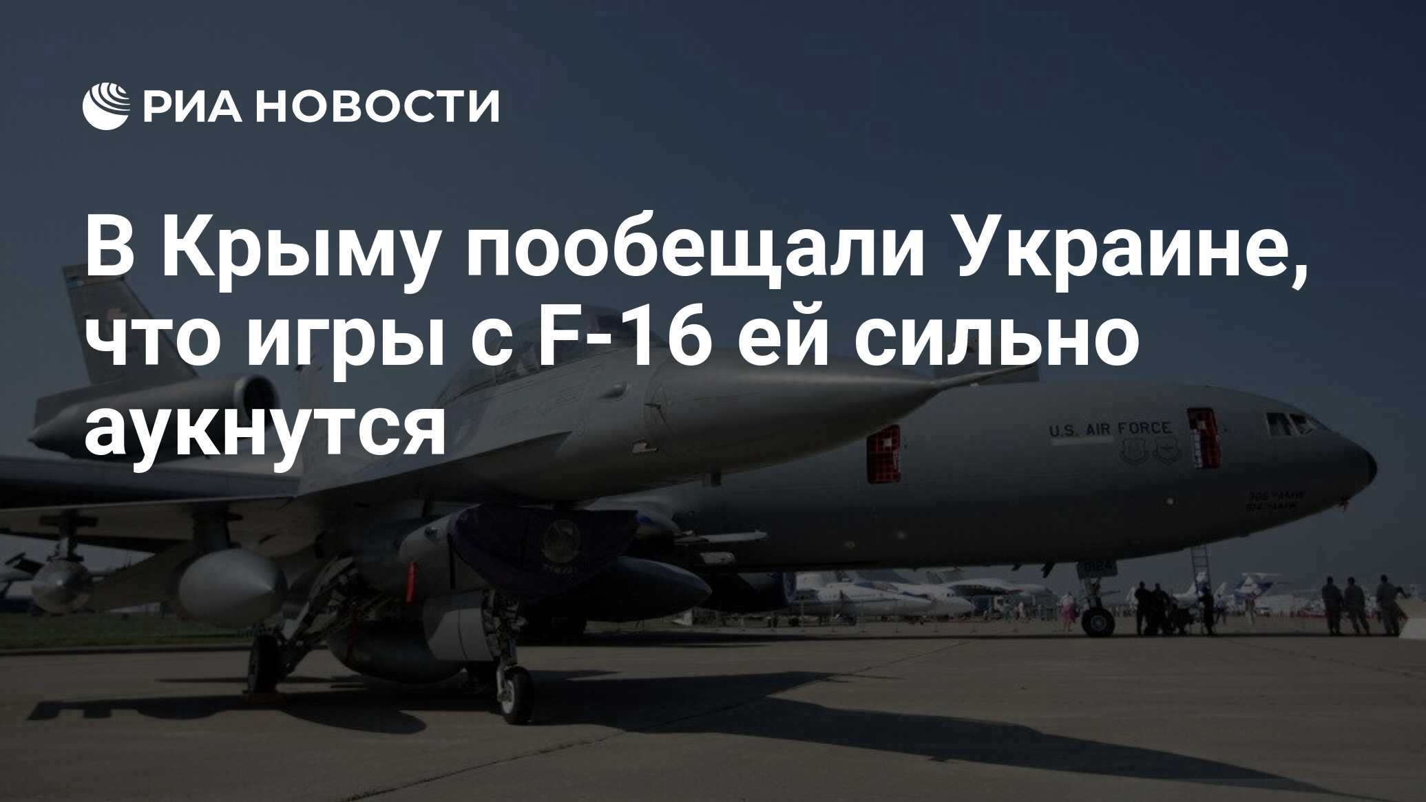 В Крыму пообещали Украине, что игры с F-16 ей сильно аукнутся - РИА  Новости, 14.05.2024