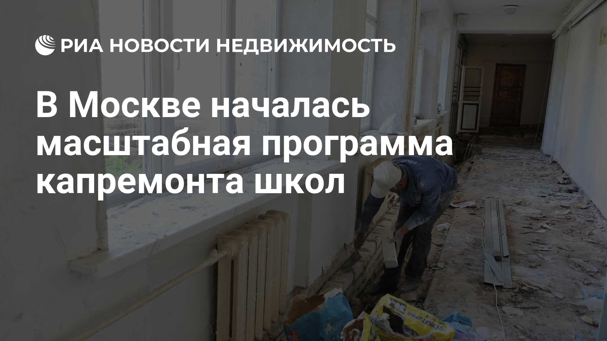 В Москве началась масштабная программа капремонта школ - Недвижимость РИА  Новости, 14.05.2024