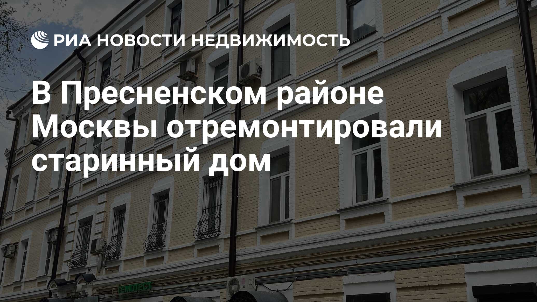 В Пресненском районе Москвы отремонтировали старинный дом - Недвижимость  РИА Новости, 14.05.2024