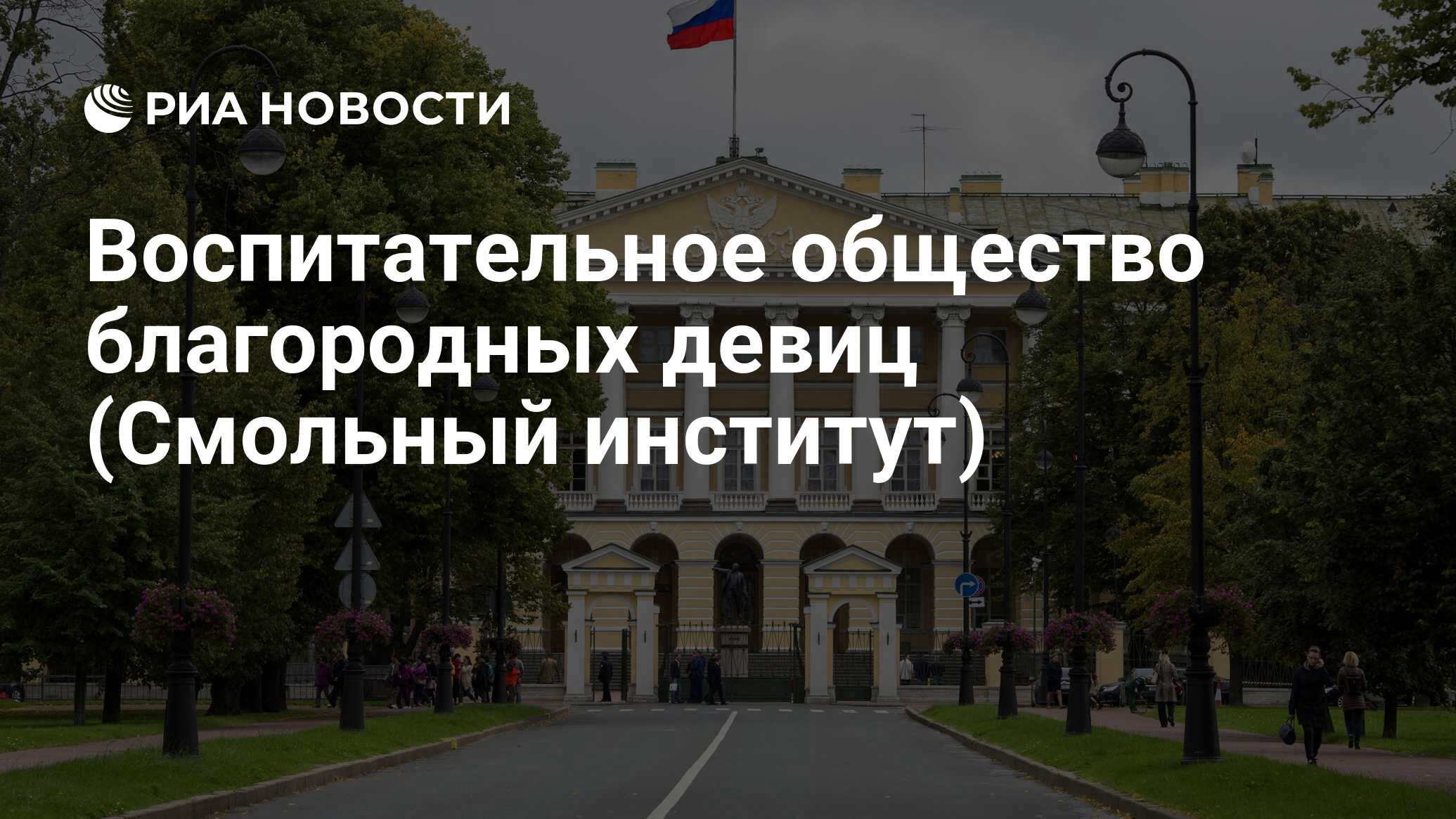 Воспитательное общество благородных девиц (Смольный институт) - РИА  Новости, 16.05.2024