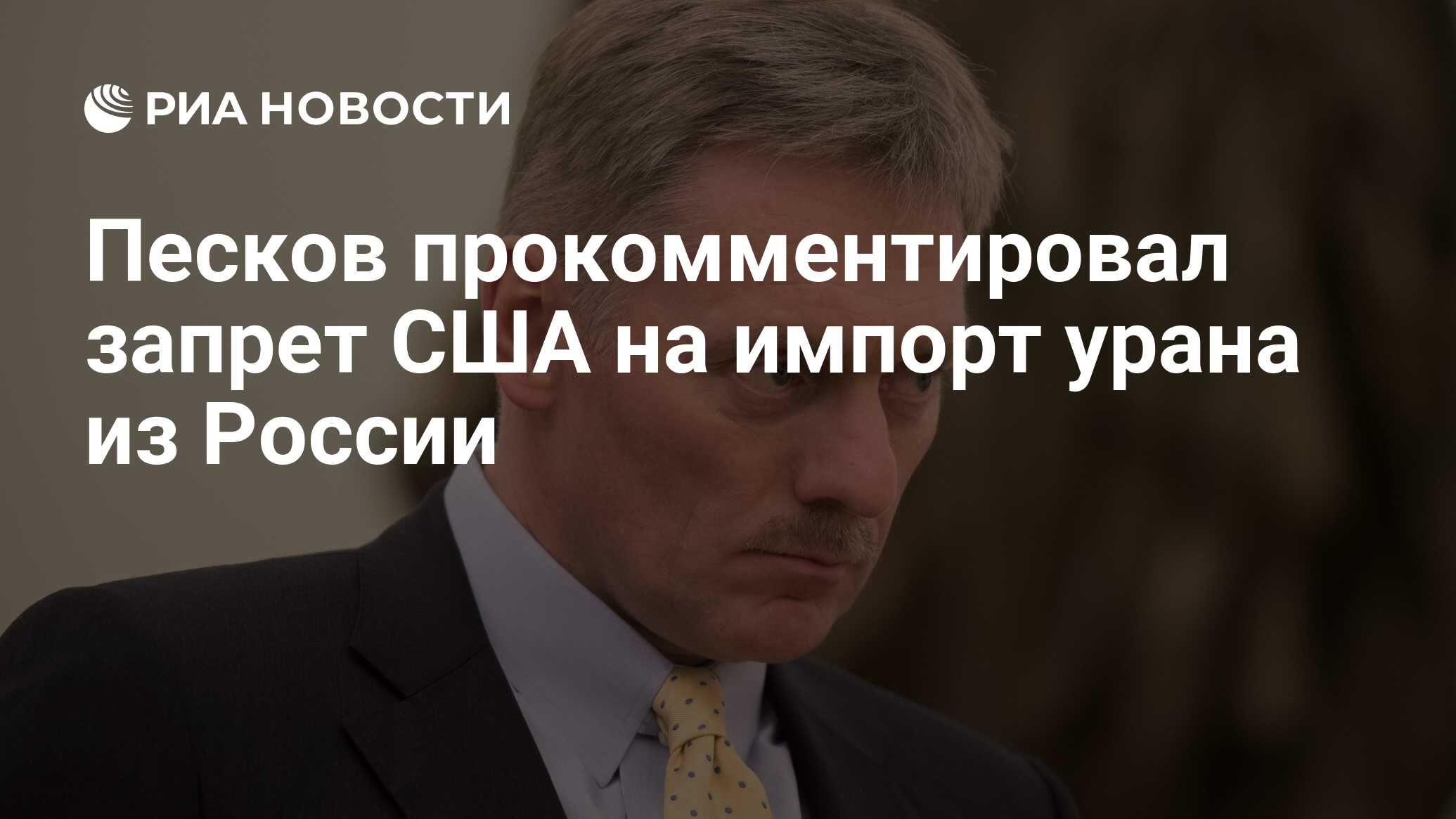 Песков прокомментировал запрет США на импорт урана из России - РИА Новости,  14.05.2024