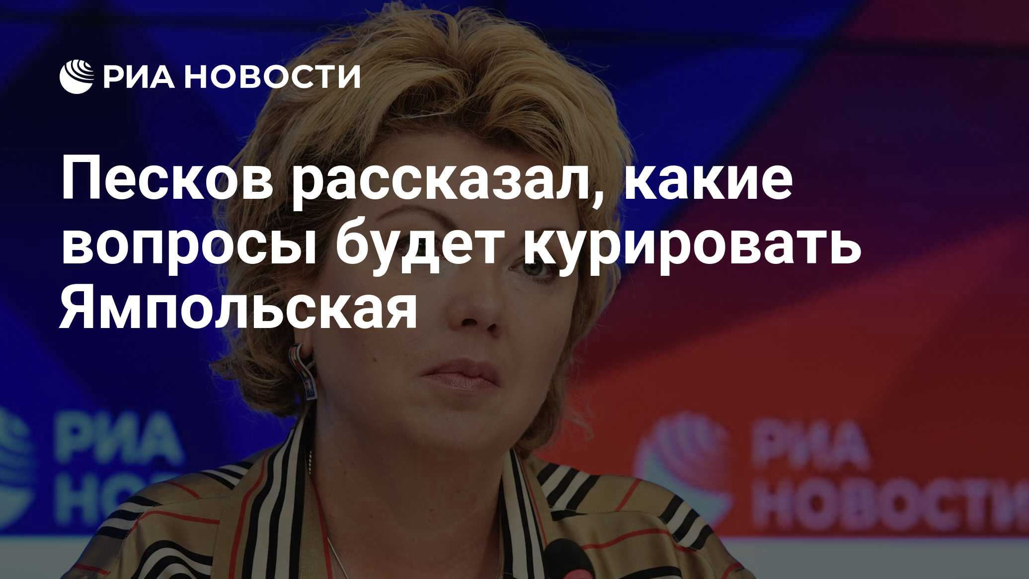 Песков рассказал, какие вопросы будет курировать Ямпольская - РИА Новости,  14.05.2024