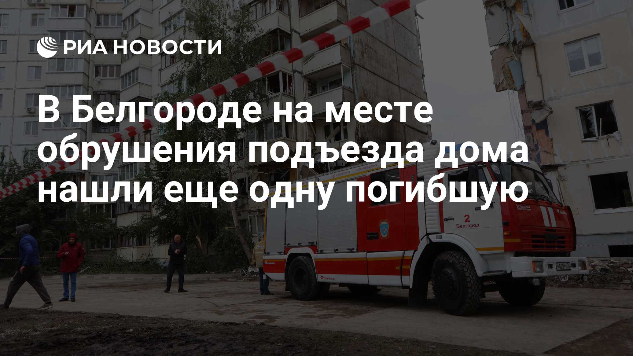 В Белгороде на месте обрушения подъезда дома нашли еще одну погибшую - РИА  Новости, 14.05.2024