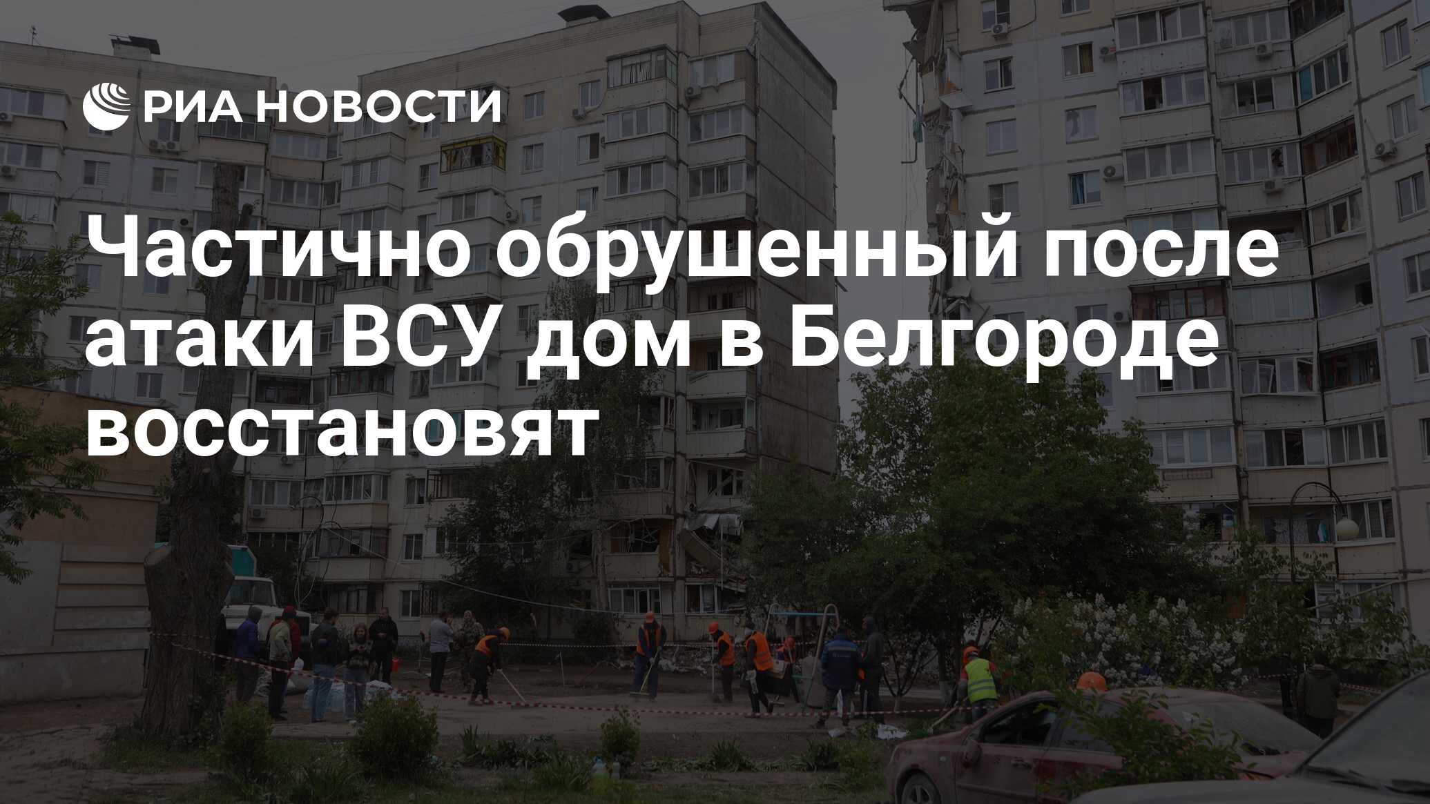 Частично обрушенный после атаки ВСУ дом в Белгороде восстановят - РИА  Новости, 14.05.2024