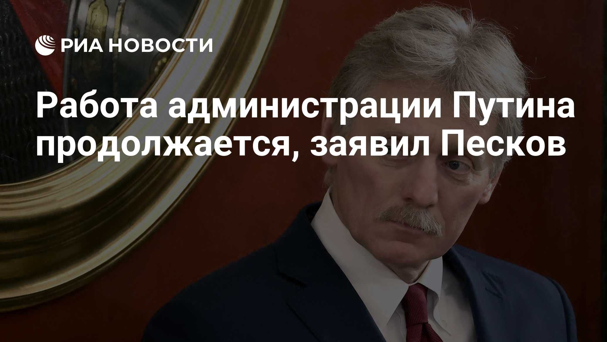 Работа администрации Путина продолжается, заявил Песков - РИА Новости,  14.05.2024