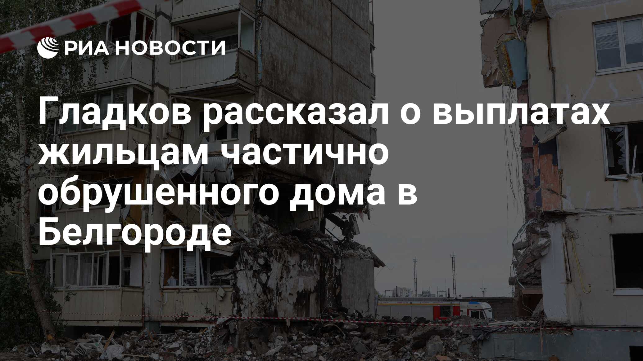 Гладков рассказал о выплатах жильцам частично обрушенного дома в Белгороде  - РИА Новости, 14.05.2024