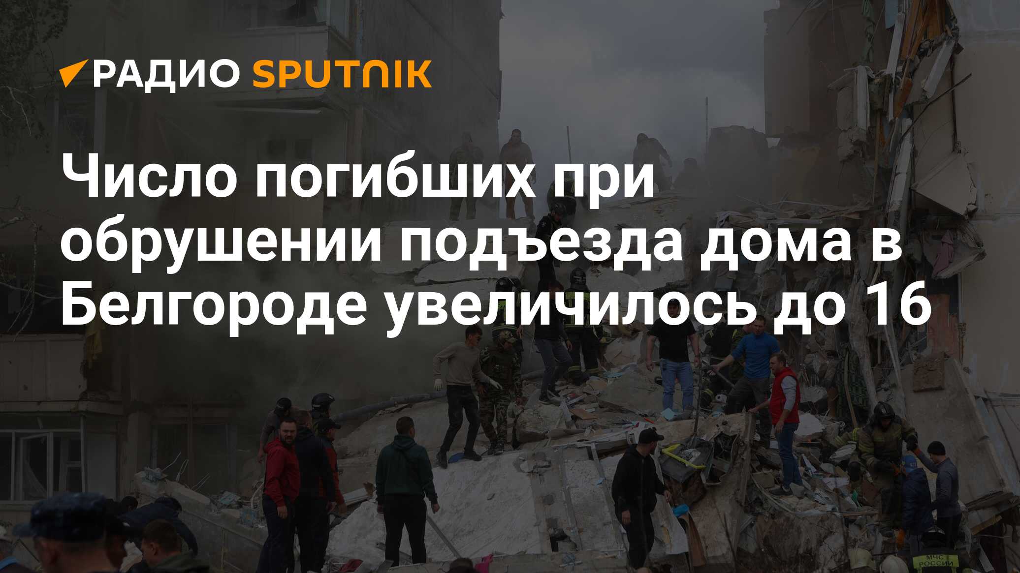 Число погибших при обрушении подъезда дома в Белгороде увеличилось до 16 -  Радио Sputnik, 14.05.2024